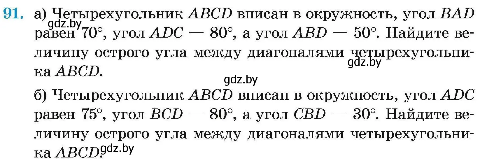 Условие номер 91 (страница 195) гдз по геометрии 7-9 класс Кононов, Адамович, сборник задач