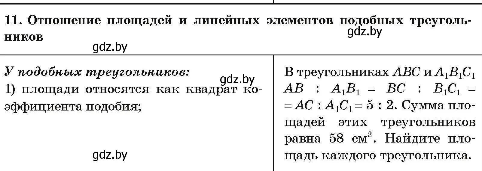 Условие номер 11 (страница 203) гдз по геометрии 7-9 класс Кононов, Адамович, сборник задач