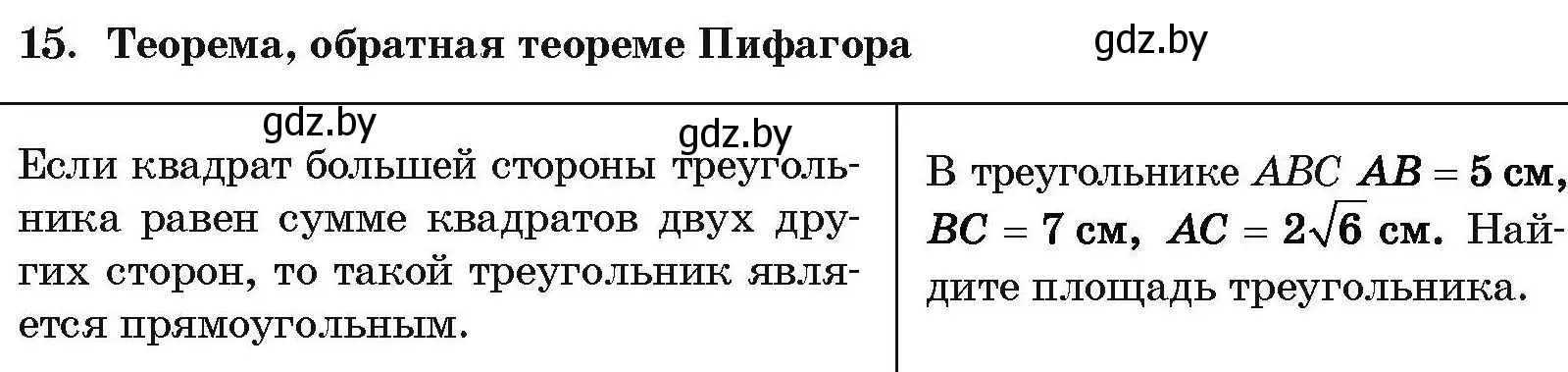 Условие номер 15 (страница 205) гдз по геометрии 7-9 класс Кононов, Адамович, сборник задач