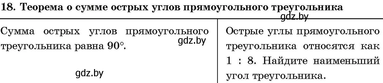 Условие номер 18 (страница 206) гдз по геометрии 7-9 класс Кононов, Адамович, сборник задач