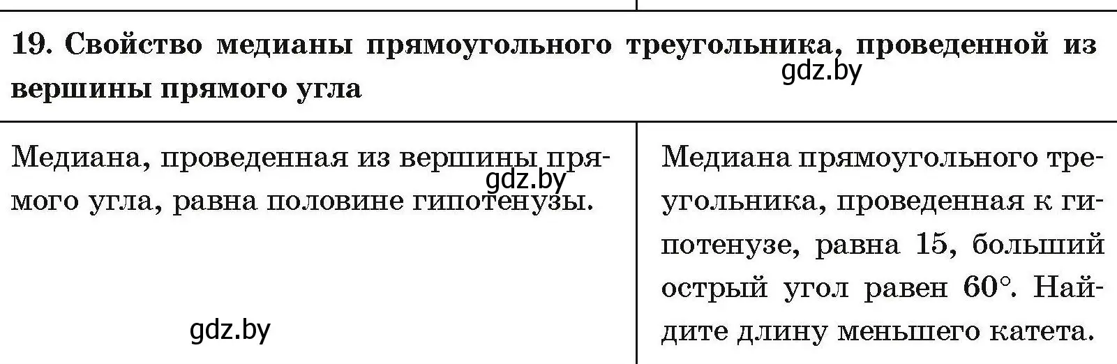 Условие номер 19 (страница 206) гдз по геометрии 7-9 класс Кононов, Адамович, сборник задач