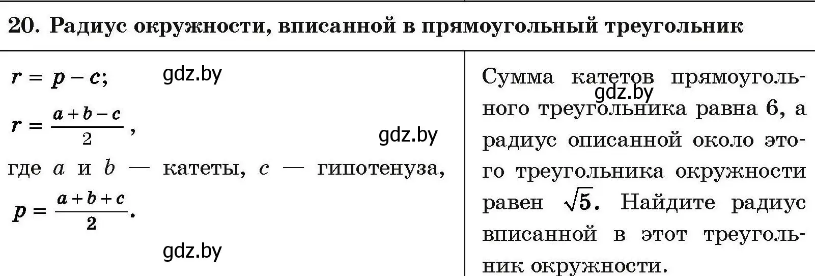 Условие номер 20 (страница 206) гдз по геометрии 7-9 класс Кононов, Адамович, сборник задач