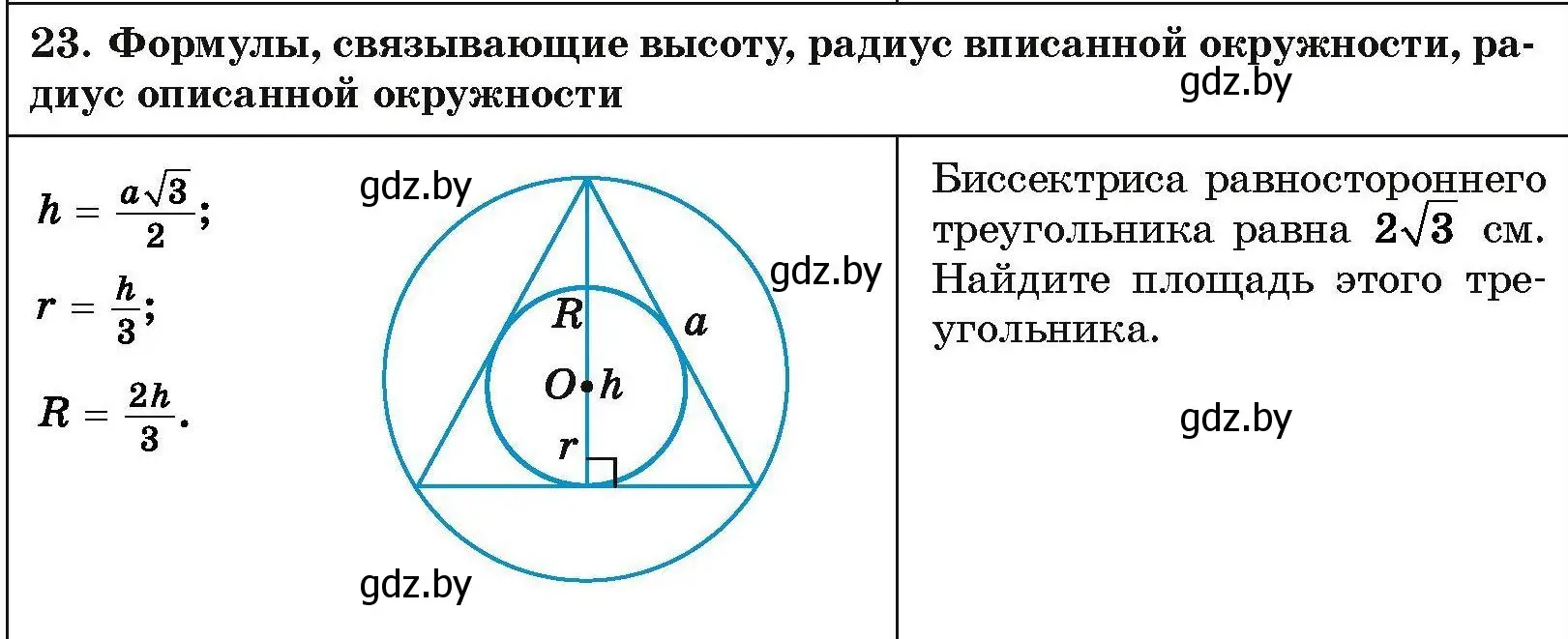 Условие номер 23 (страница 207) гдз по геометрии 7-9 класс Кононов, Адамович, сборник задач