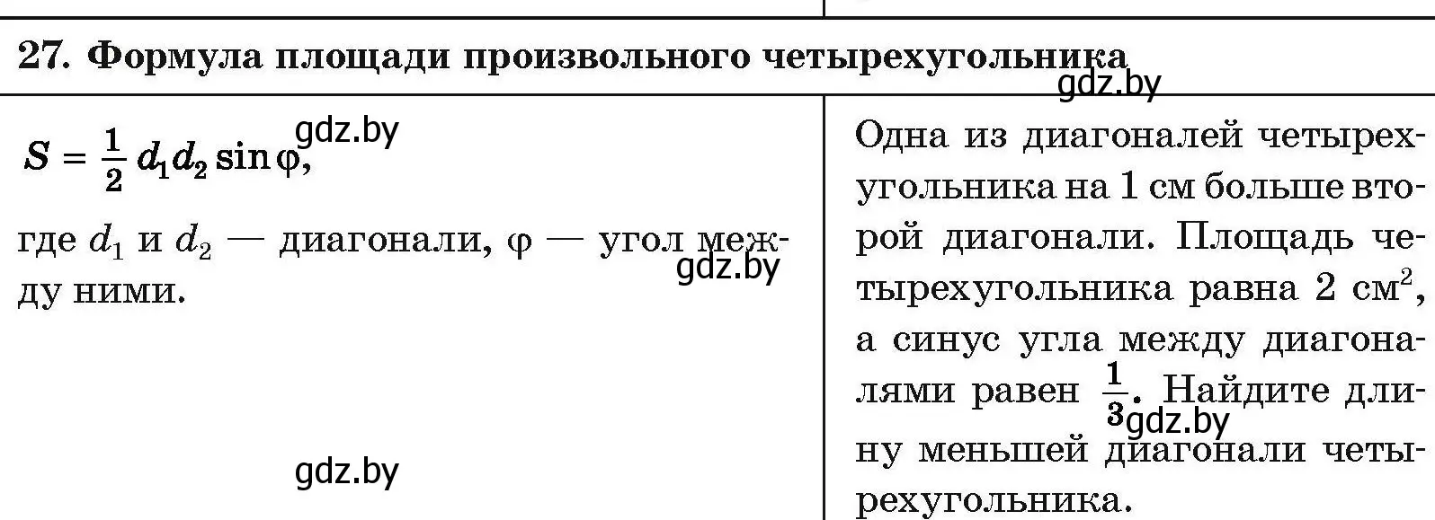 Условие номер 27 (страница 208) гдз по геометрии 7-9 класс Кононов, Адамович, сборник задач