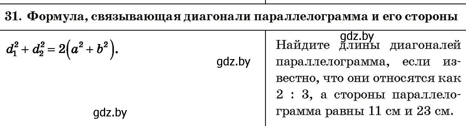 Условие номер 31 (страница 209) гдз по геометрии 7-9 класс Кононов, Адамович, сборник задач