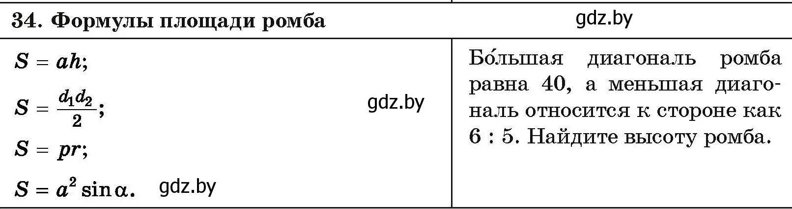 Условие номер 34 (страница 210) гдз по геометрии 7-9 класс Кононов, Адамович, сборник задач