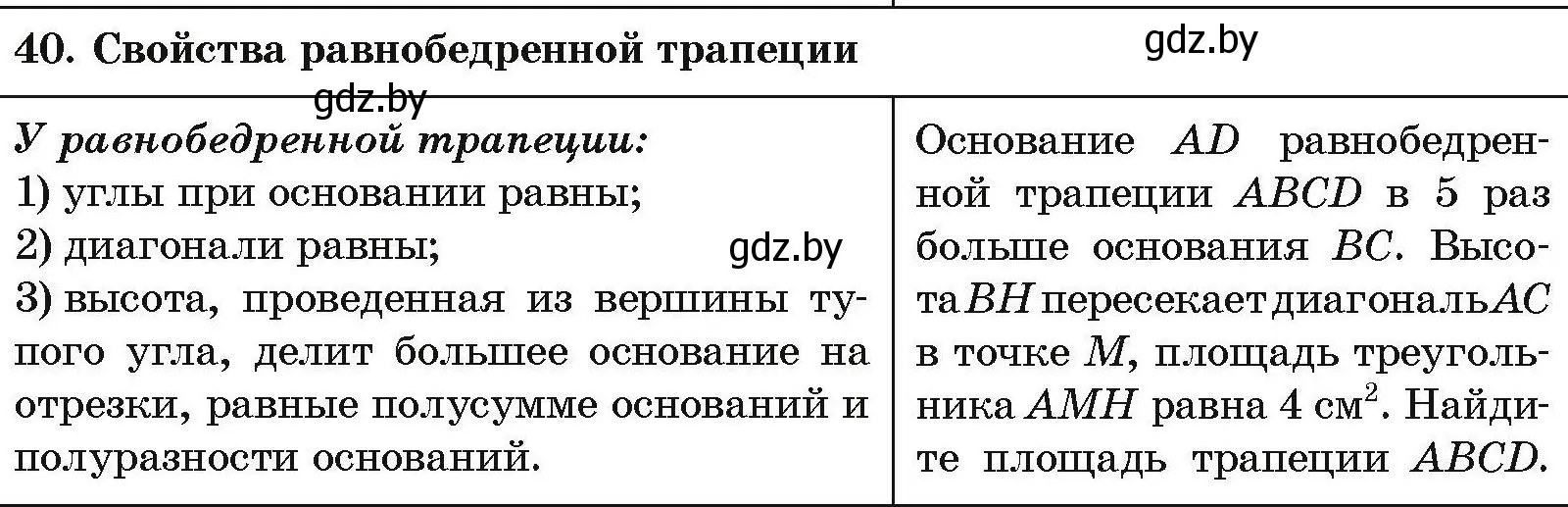 Условие номер 40 (страница 212) гдз по геометрии 7-9 класс Кононов, Адамович, сборник задач