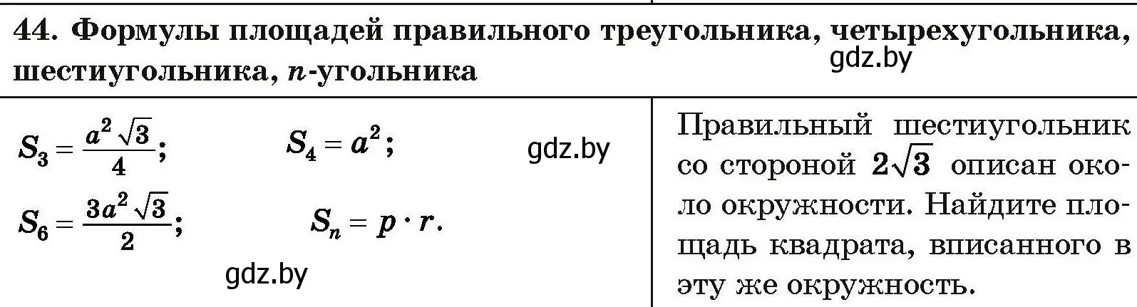 Условие номер 44 (страница 213) гдз по геометрии 7-9 класс Кононов, Адамович, сборник задач