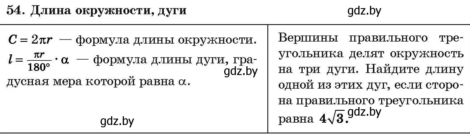 Условие номер 54 (страница 217) гдз по геометрии 7-9 класс Кононов, Адамович, сборник задач