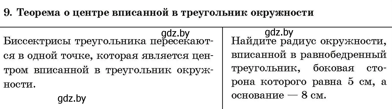 Условие номер 9 (страница 203) гдз по геометрии 7-9 класс Кононов, Адамович, сборник задач