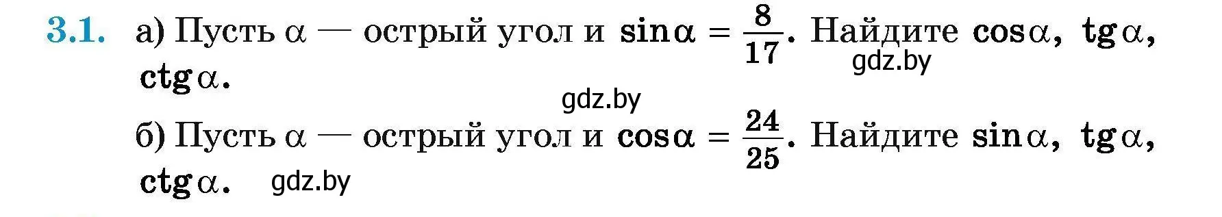 Условие номер 3.1 (страница 128) гдз по геометрии 7-9 класс Кононов, Адамович, сборник задач