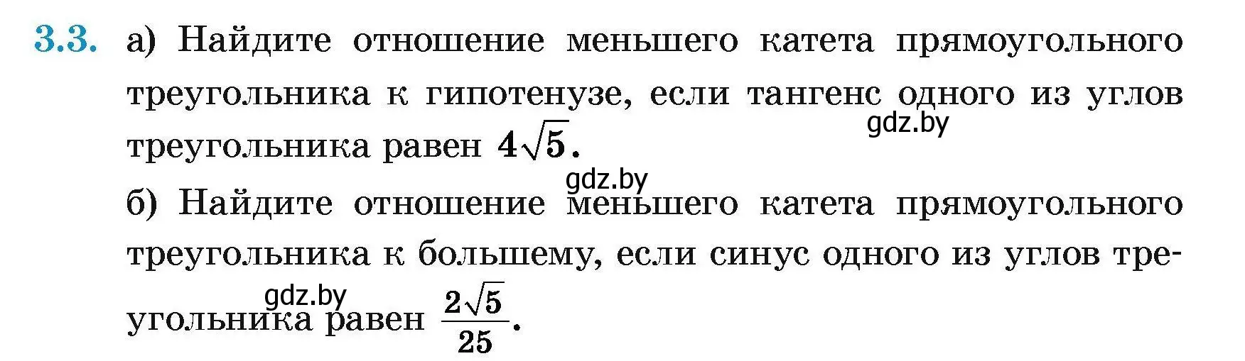 Условие номер 3.3 (страница 129) гдз по геометрии 7-9 класс Кононов, Адамович, сборник задач