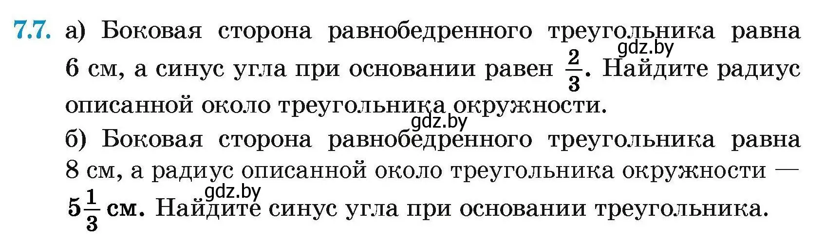 Условие номер 7.7 (страница 138) гдз по геометрии 7-9 класс Кононов, Адамович, сборник задач