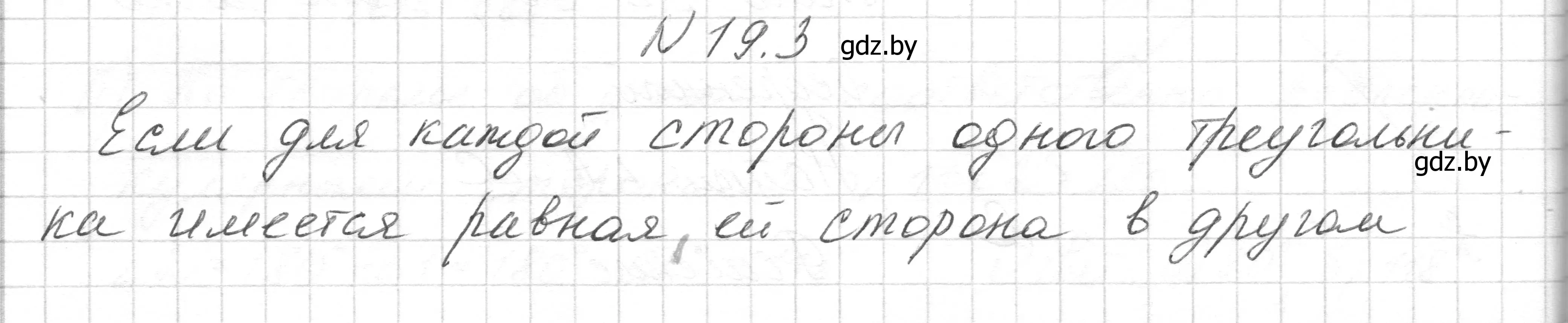 Решение номер 19.3 (страница 39) гдз по геометрии 7-9 класс Кононов, Адамович, сборник задач