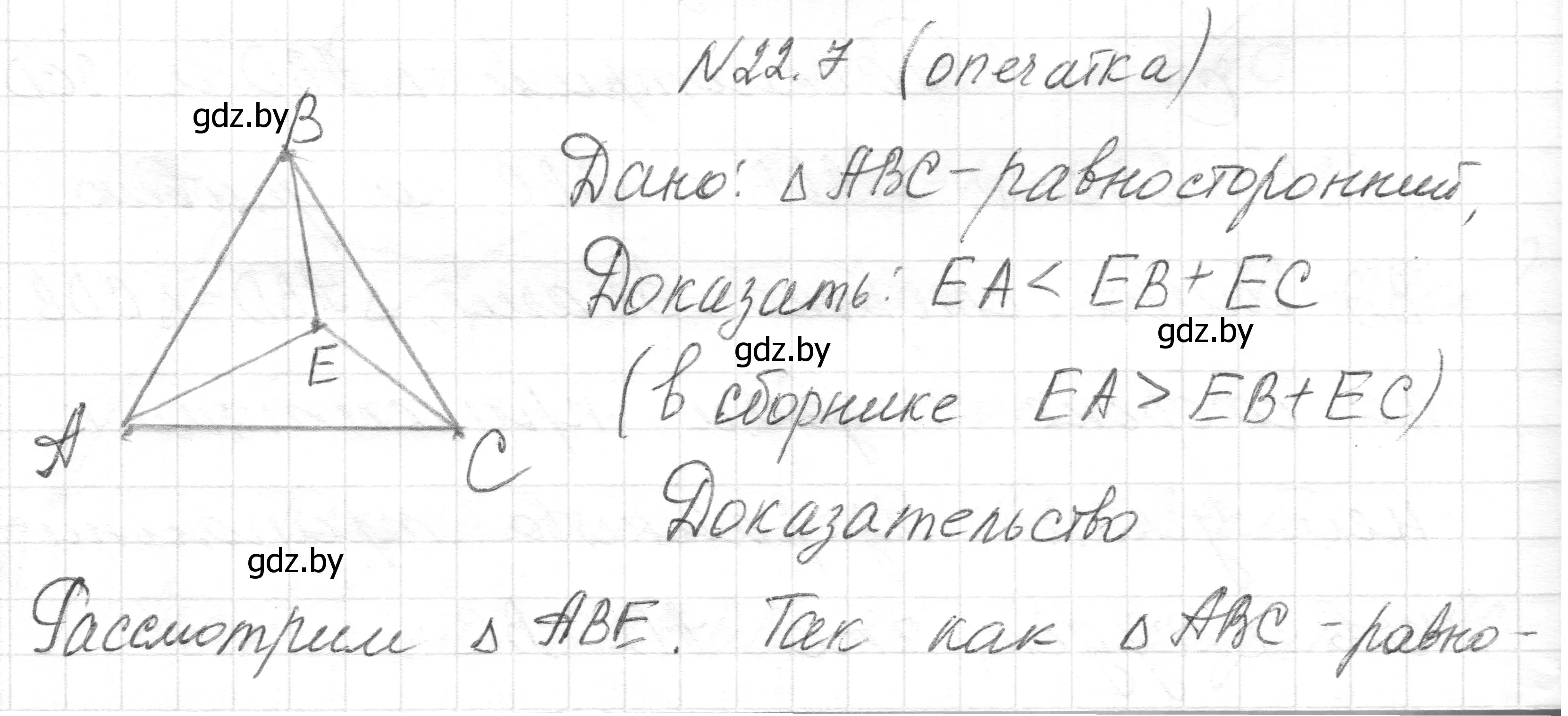 Решение номер 22.7 (страница 46) гдз по геометрии 7-9 класс Кононов, Адамович, сборник задач