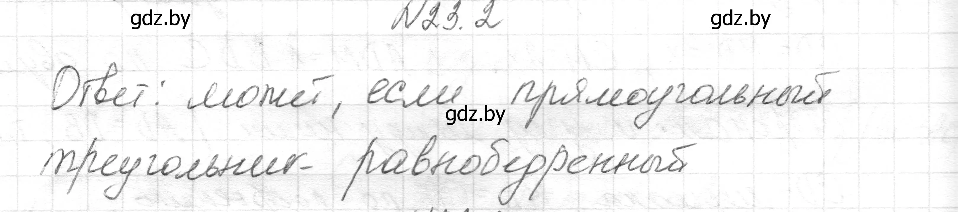 Решение номер 23.2 (страница 47) гдз по геометрии 7-9 класс Кононов, Адамович, сборник задач