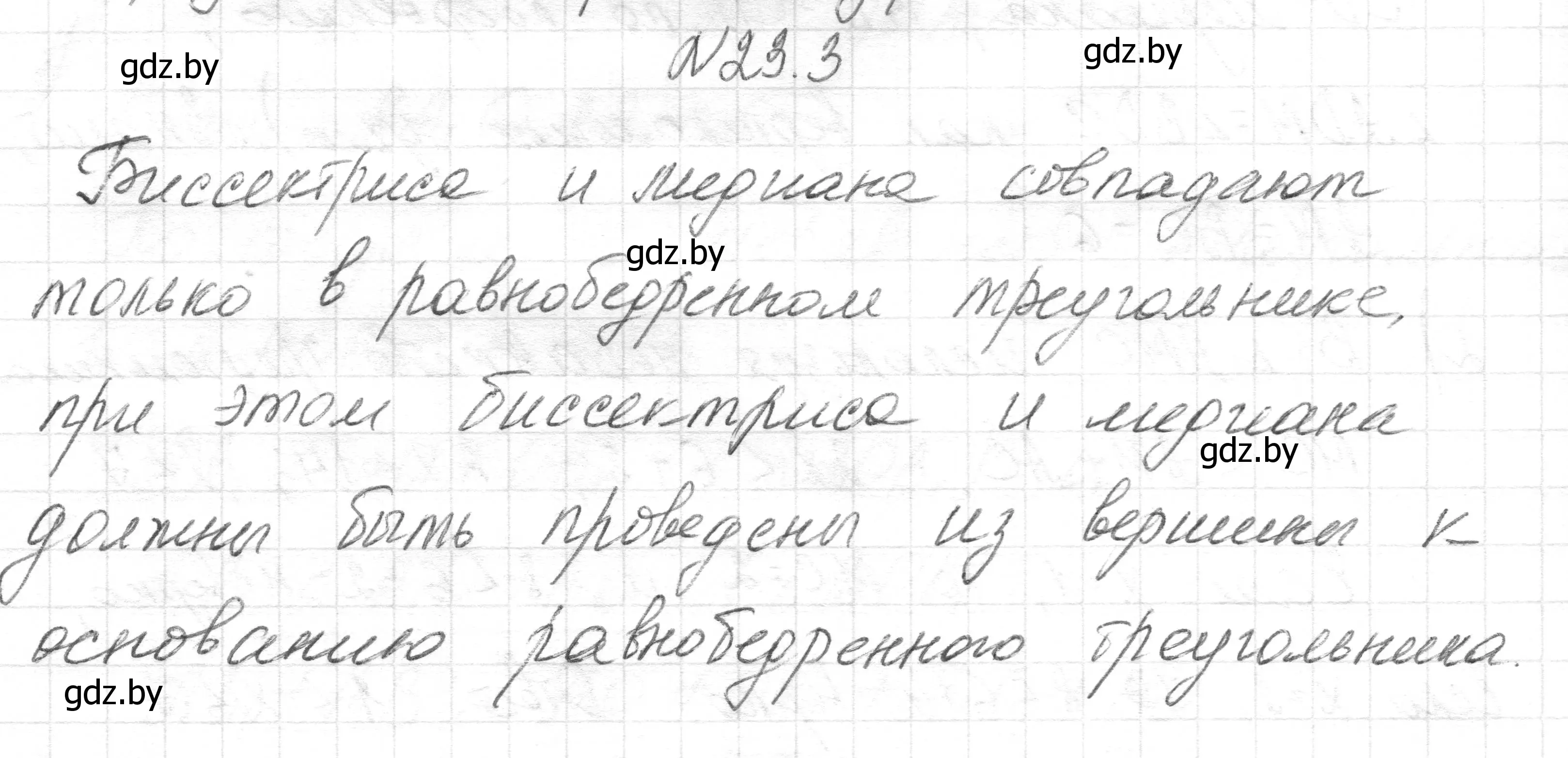 Решение номер 23.3 (страница 47) гдз по геометрии 7-9 класс Кононов, Адамович, сборник задач