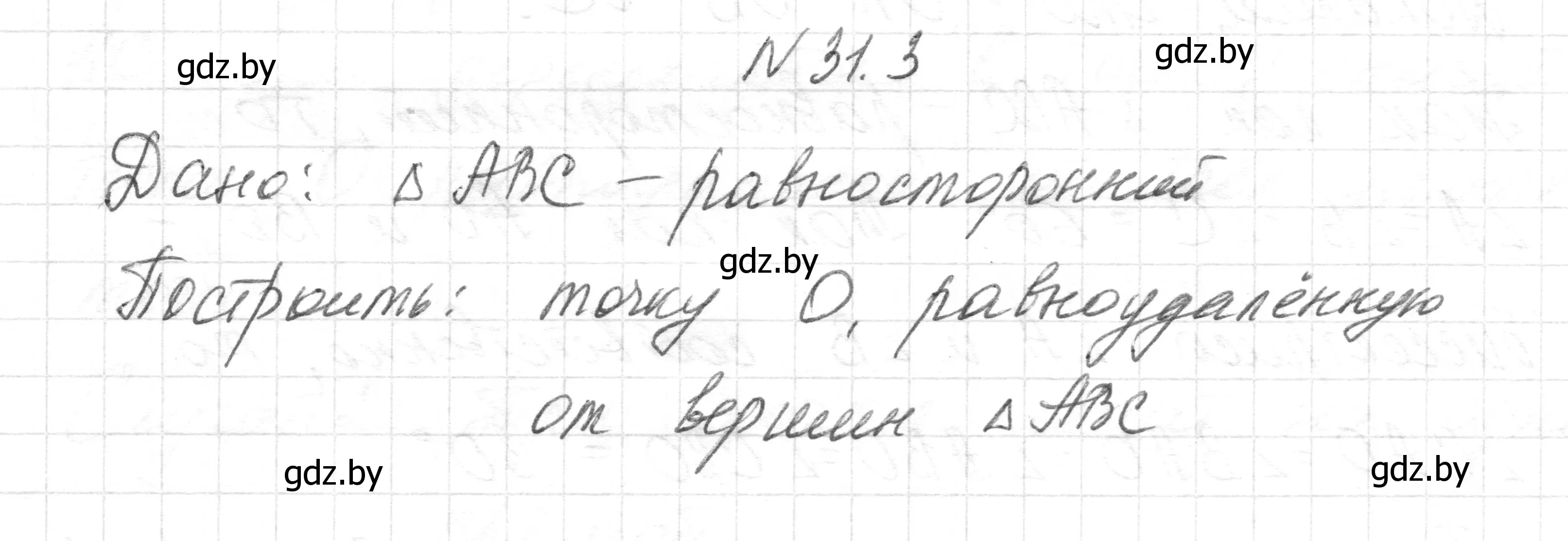 Решение номер 31.3 (страница 54) гдз по геометрии 7-9 класс Кононов, Адамович, сборник задач