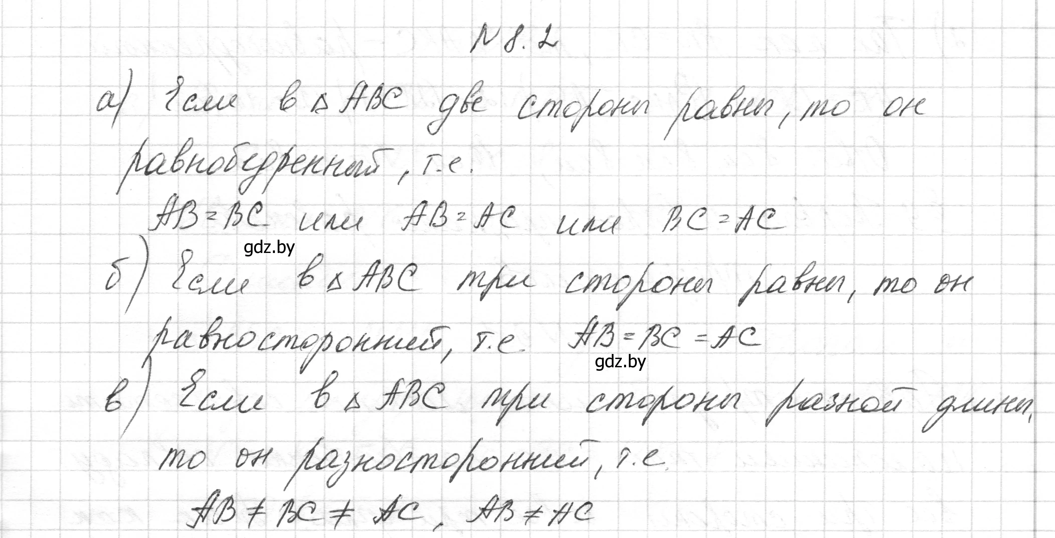 Решение номер 8.2 (страница 20) гдз по геометрии 7-9 класс Кононов, Адамович, сборник задач