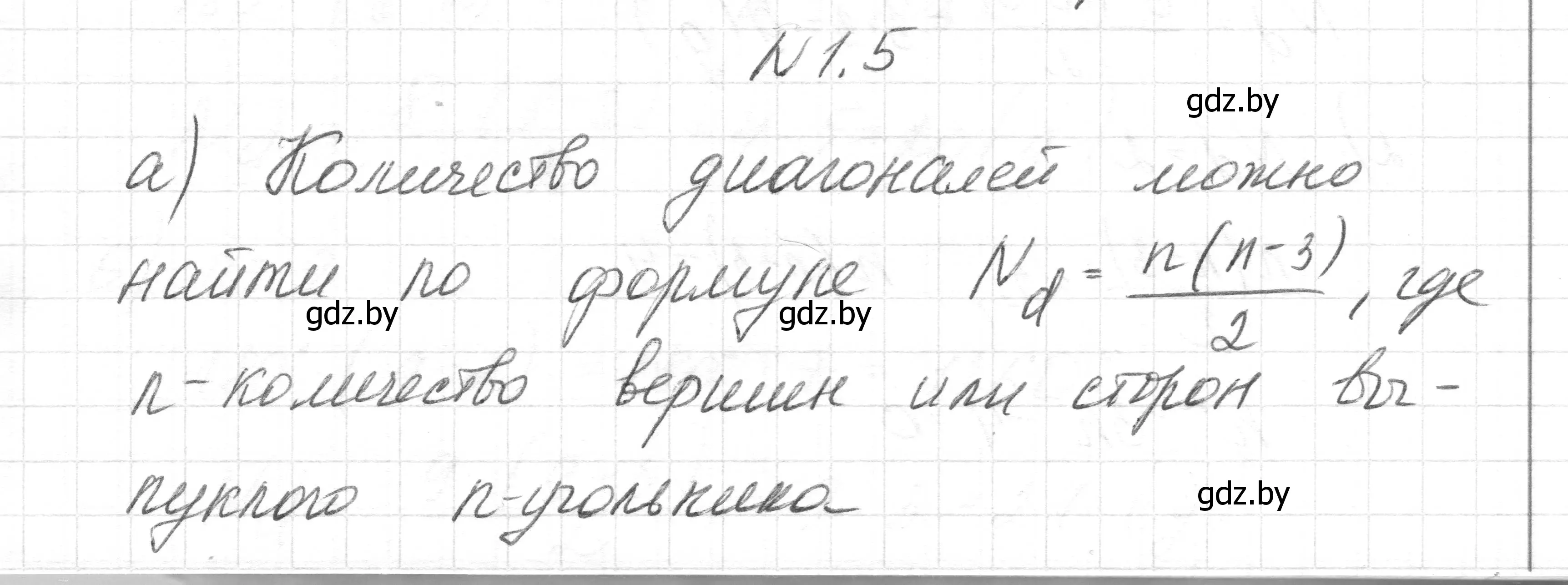 Решение номер 1.5 (страница 56) гдз по геометрии 7-9 класс Кононов, Адамович, сборник задач