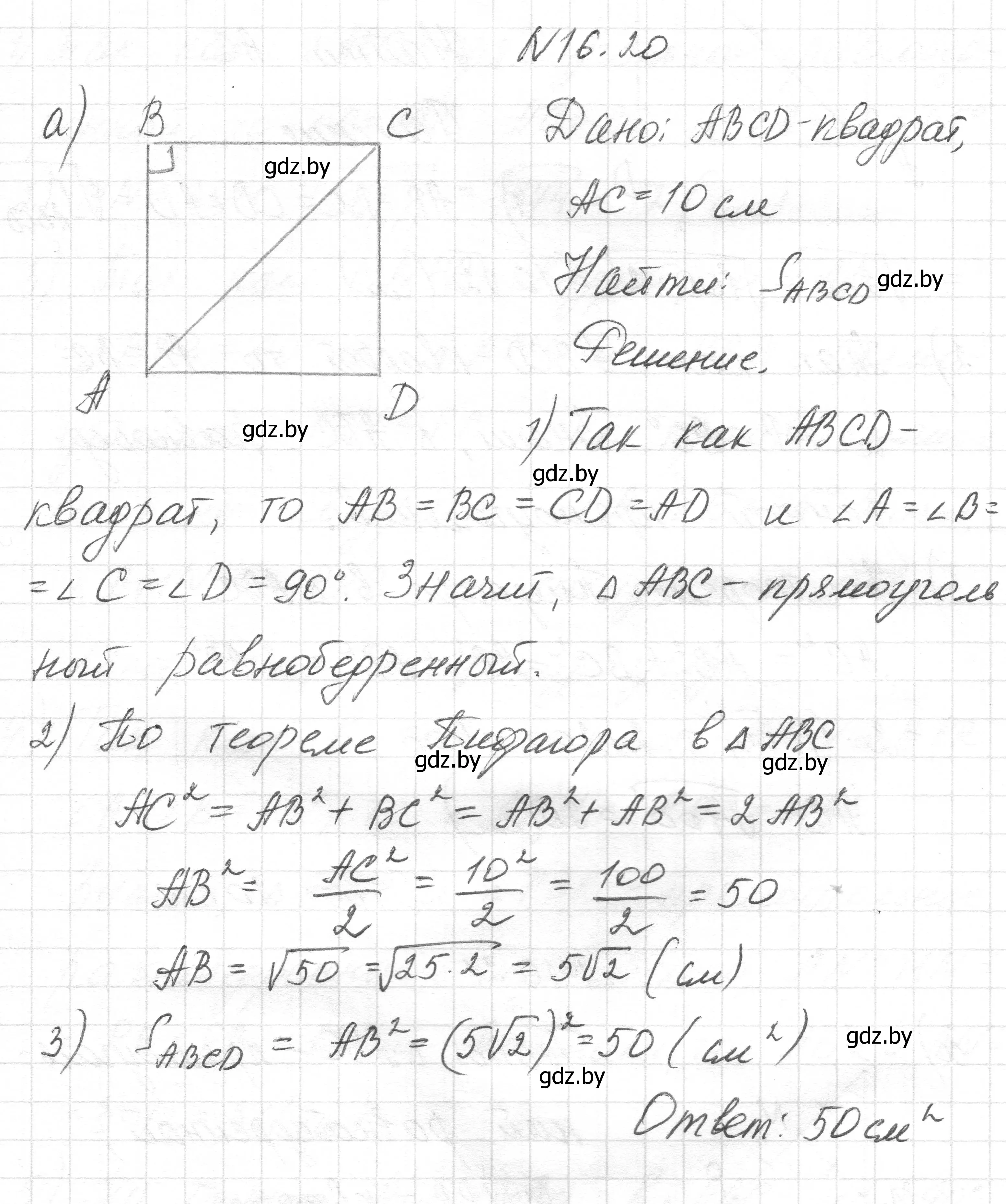 Решение номер 16.20 (страница 93) гдз по геометрии 7-9 класс Кононов, Адамович, сборник задач