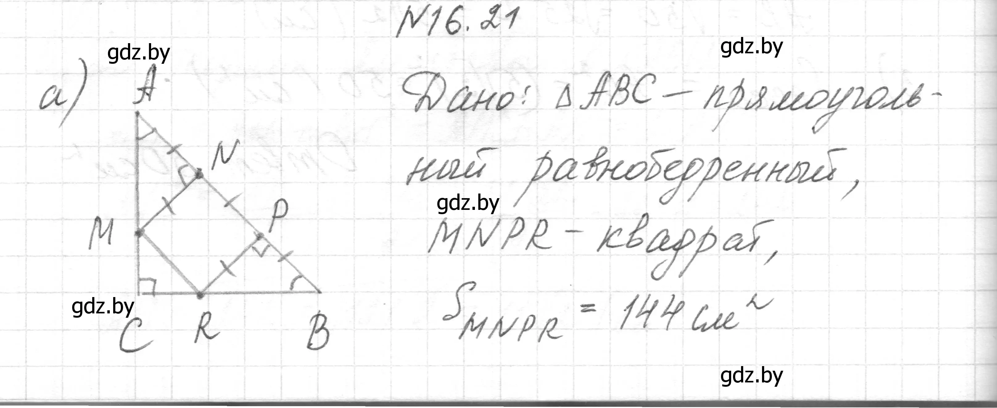 Решение номер 16.21 (страница 93) гдз по геометрии 7-9 класс Кононов, Адамович, сборник задач