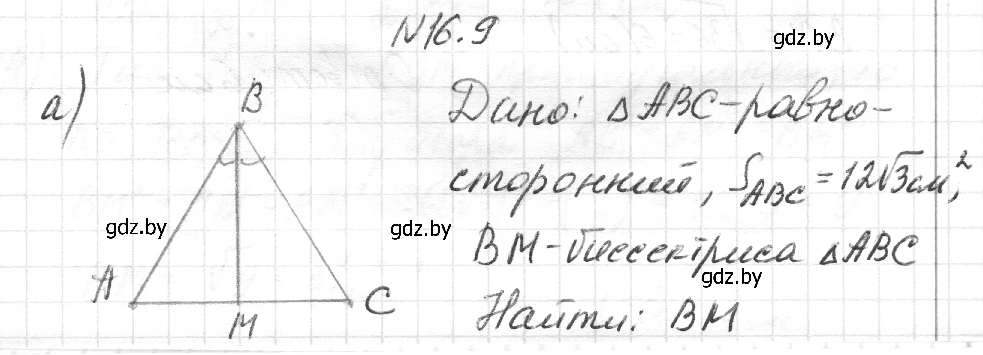 Решение номер 16.9 (страница 91) гдз по геометрии 7-9 класс Кононов, Адамович, сборник задач