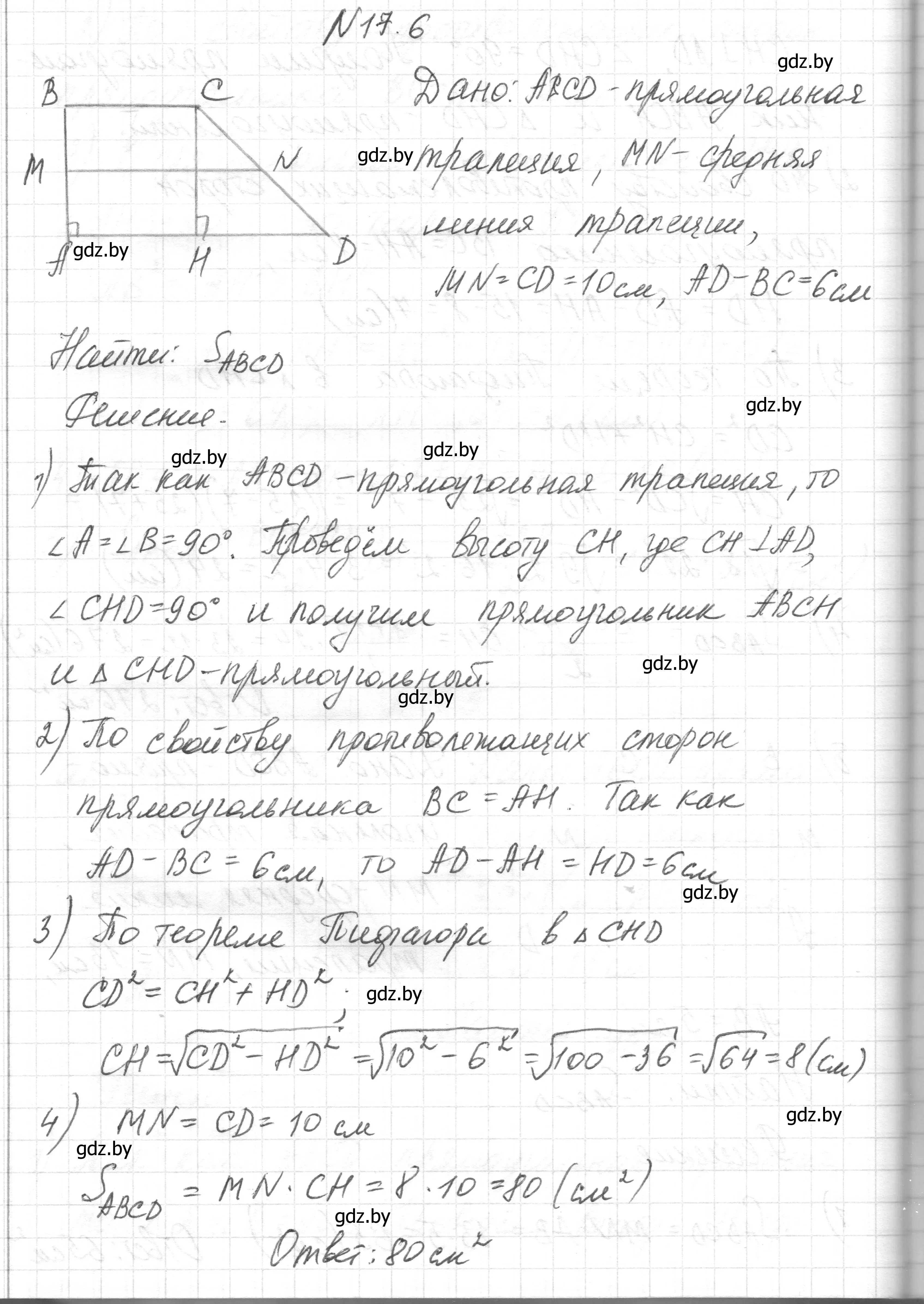 Решение номер 17.6 (страница 95) гдз по геометрии 7-9 класс Кононов, Адамович, сборник задач