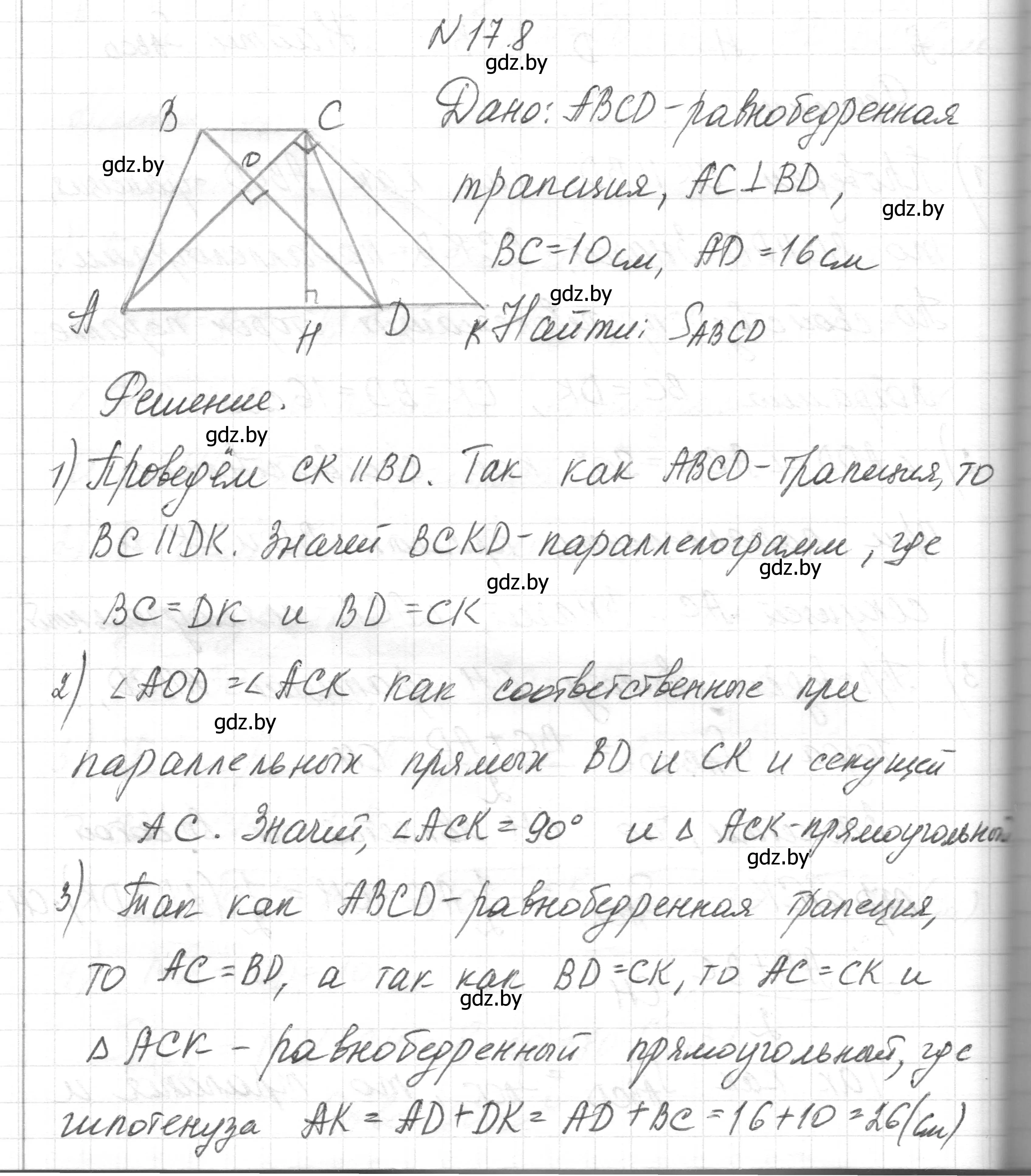 Решение номер 17.8 (страница 95) гдз по геометрии 7-9 класс Кононов, Адамович, сборник задач