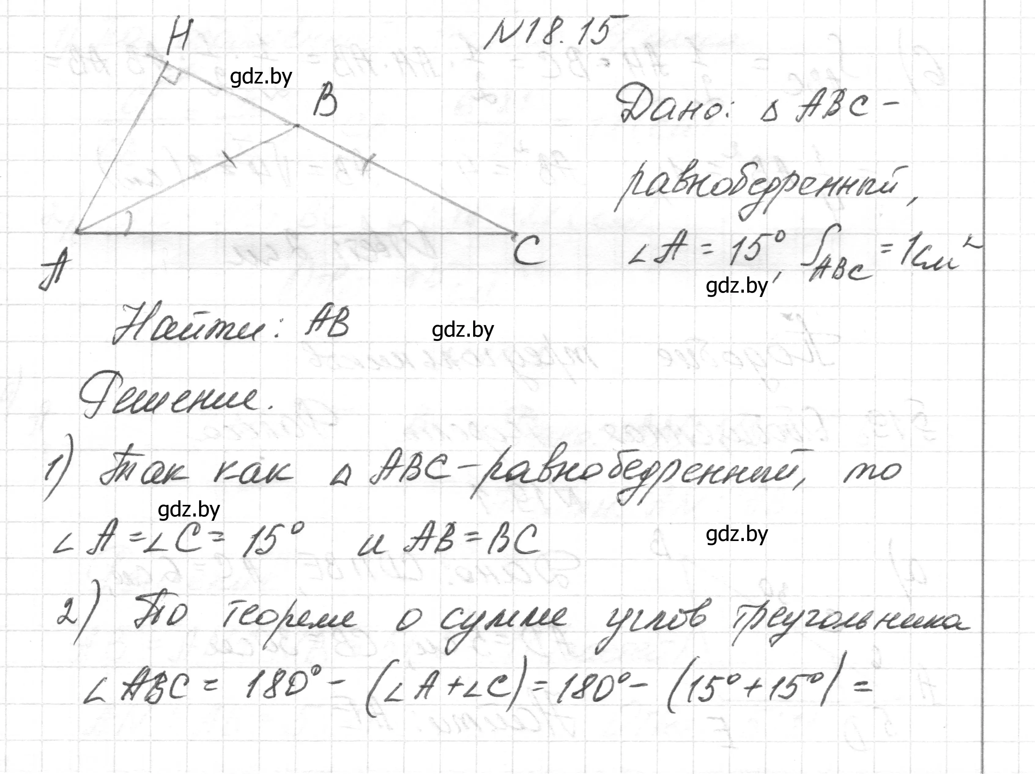 Решение номер 18.15 (страница 99) гдз по геометрии 7-9 класс Кононов, Адамович, сборник задач