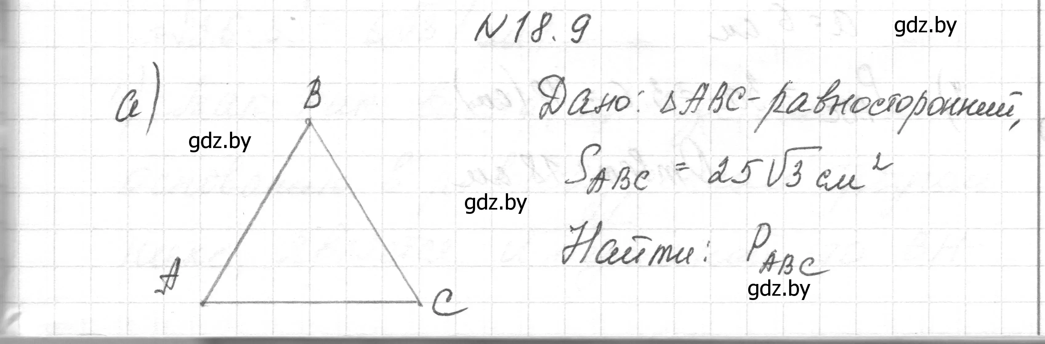 Решение номер 18.9 (страница 98) гдз по геометрии 7-9 класс Кононов, Адамович, сборник задач