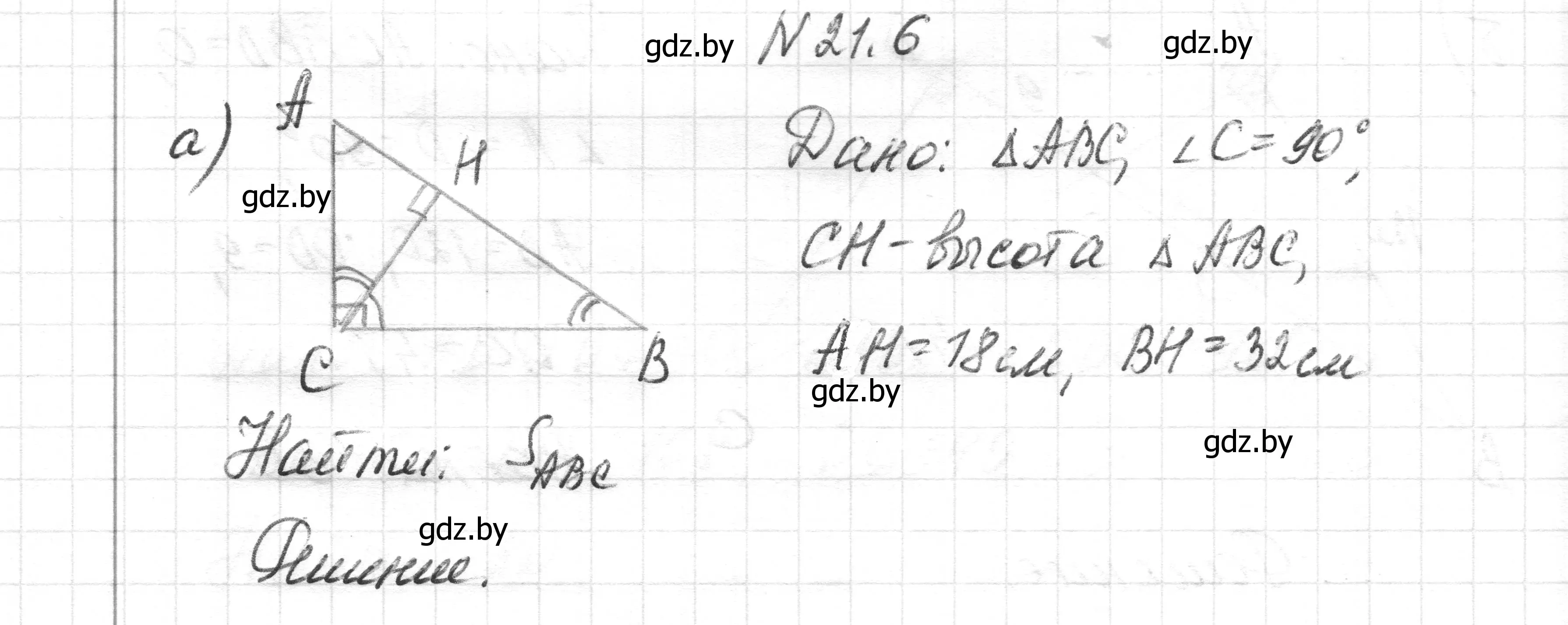 Решение номер 21.6 (страница 106) гдз по геометрии 7-9 класс Кононов, Адамович, сборник задач