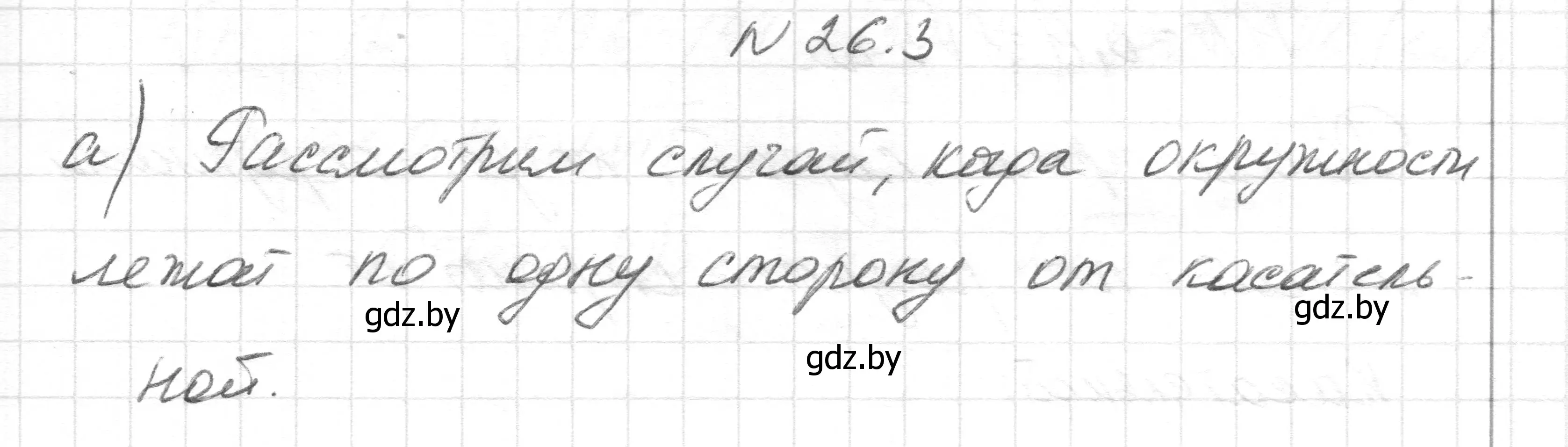 Решение номер 26.3 (страница 114) гдз по геометрии 7-9 класс Кононов, Адамович, сборник задач