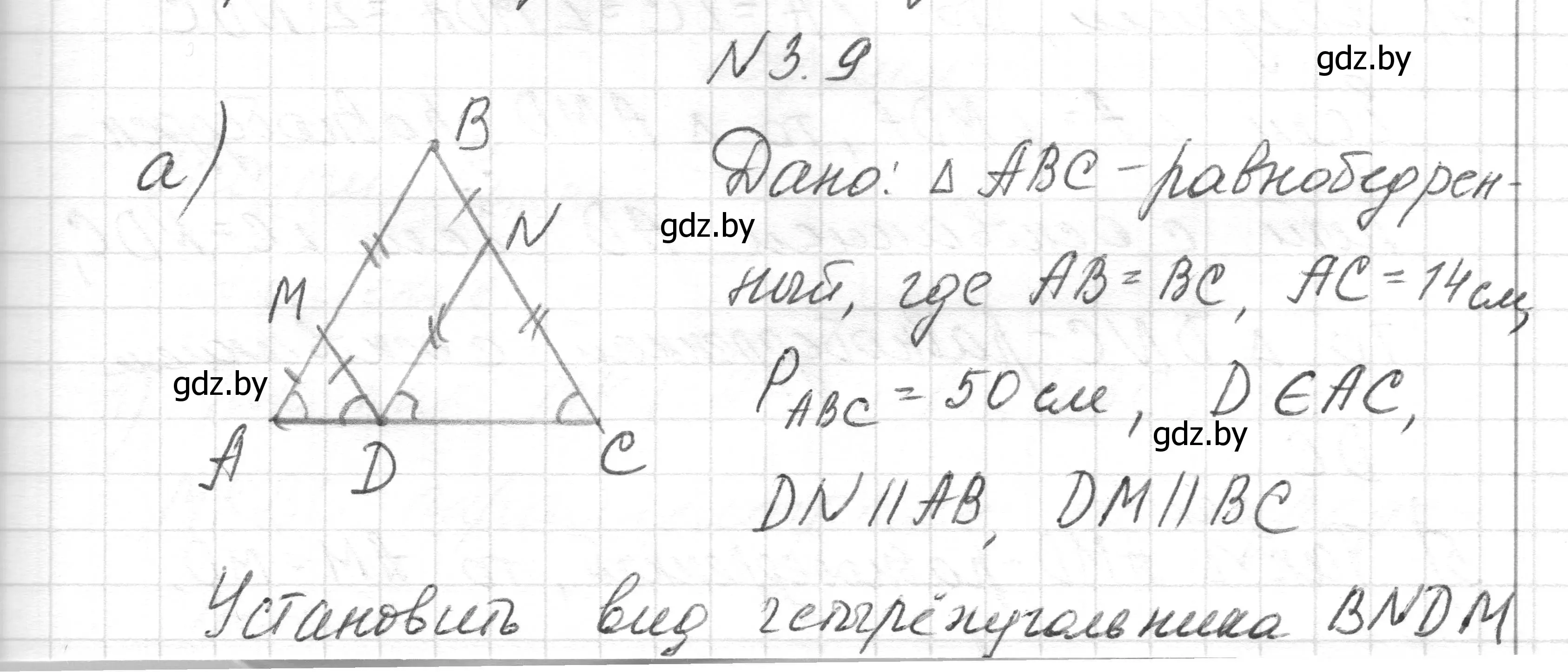 Решение номер 3.9 (страница 63) гдз по геометрии 7-9 класс Кононов, Адамович, сборник задач