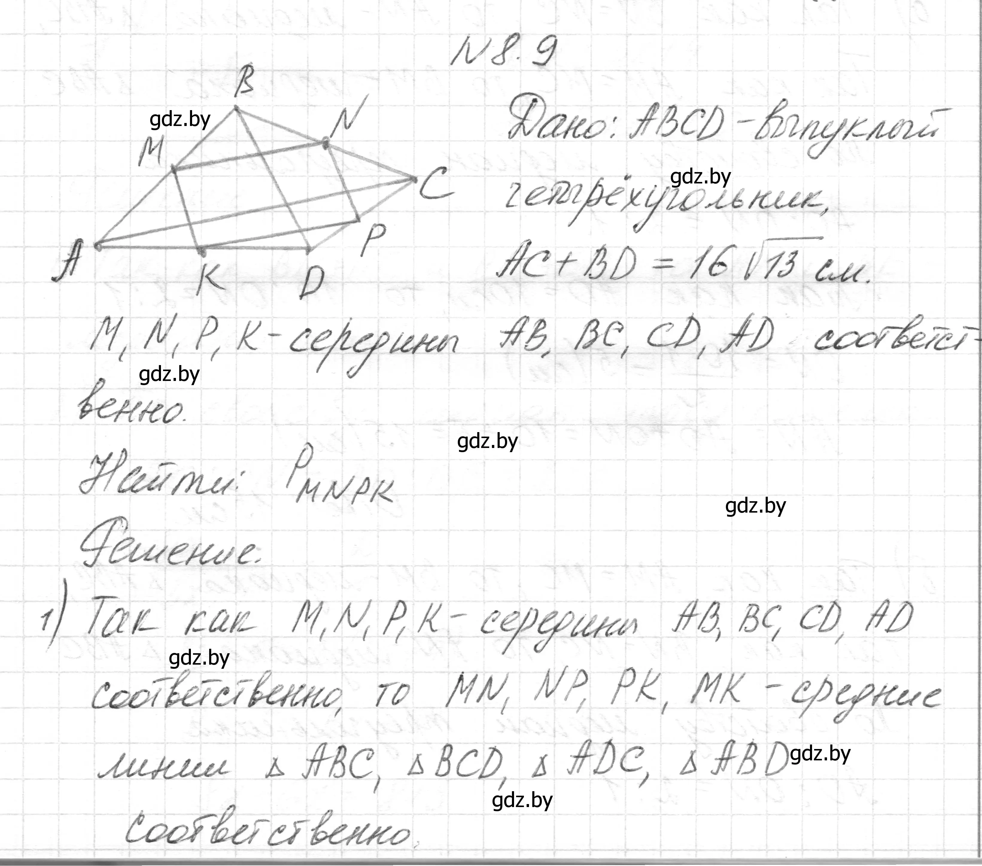 Решение номер 8.9 (страница 74) гдз по геометрии 7-9 класс Кононов, Адамович, сборник задач