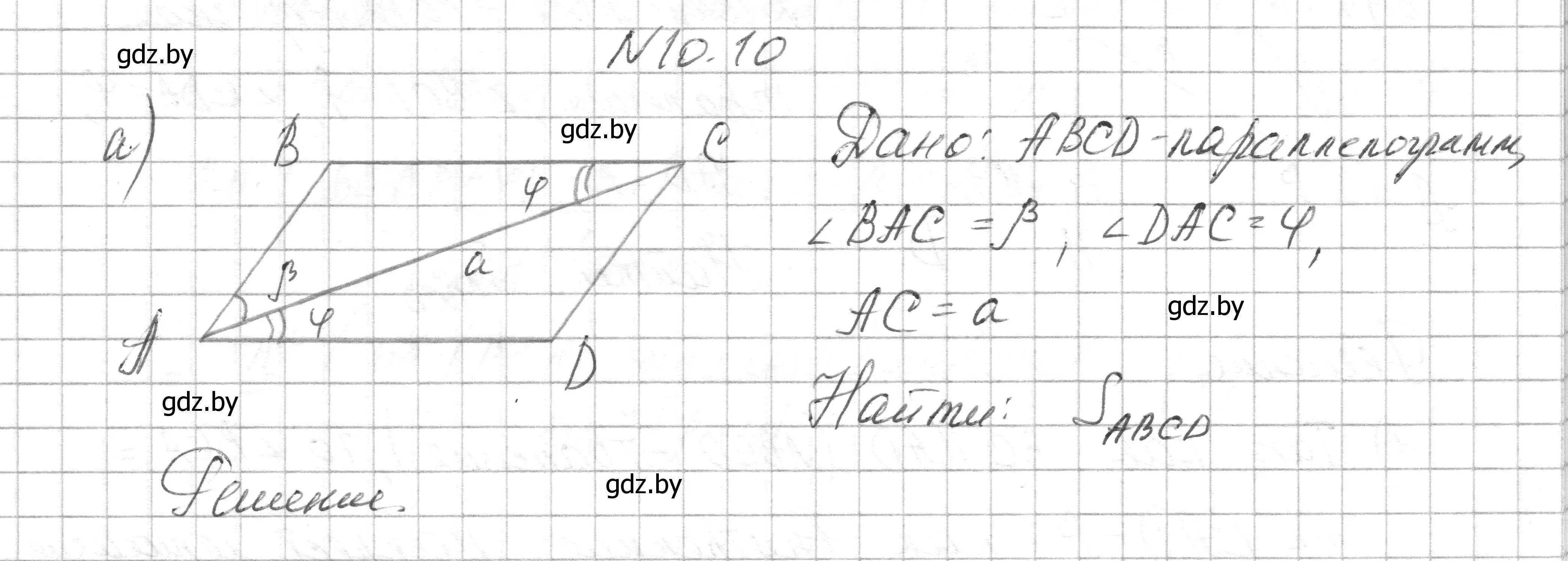 Решение номер 10.10 (страница 153) гдз по геометрии 7-9 класс Кононов, Адамович, сборник задач