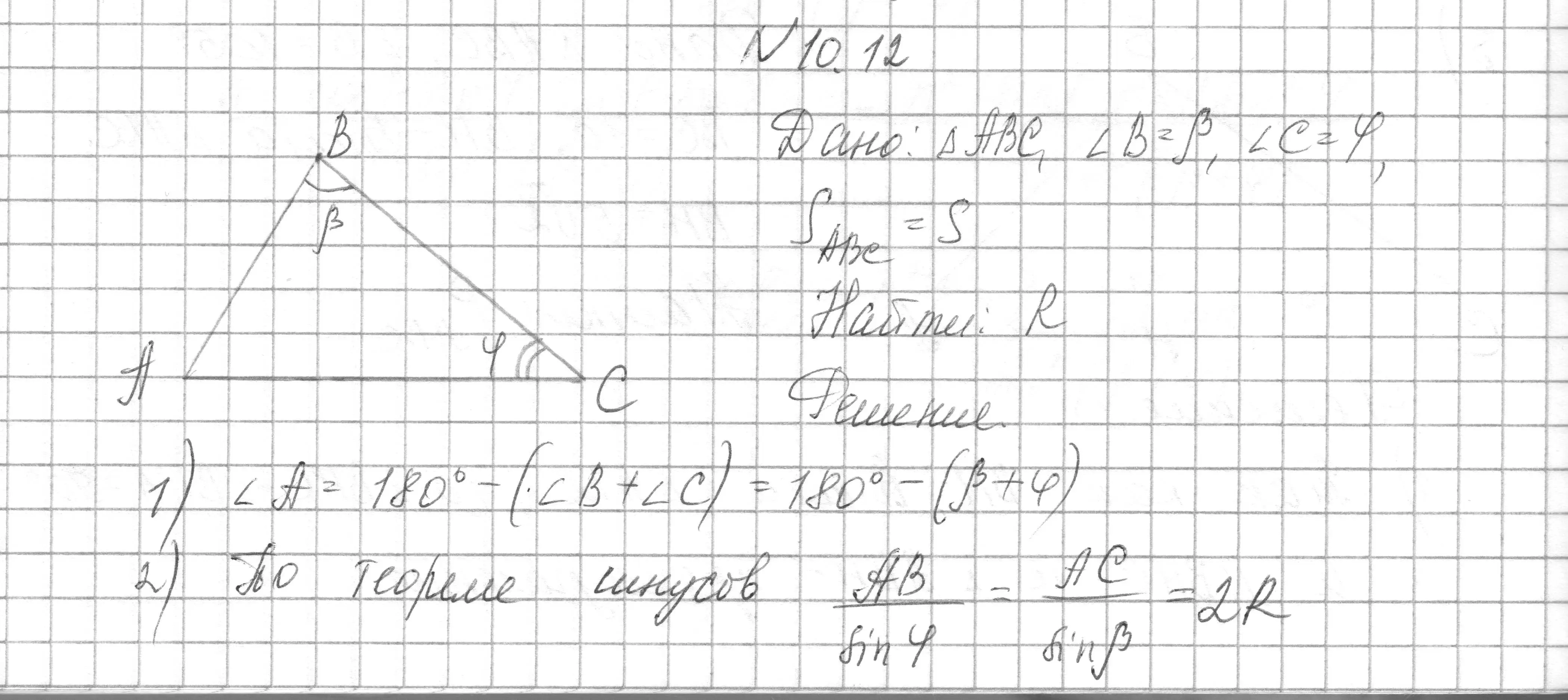 Решение номер 10.12 (страница 153) гдз по геометрии 7-9 класс Кононов, Адамович, сборник задач