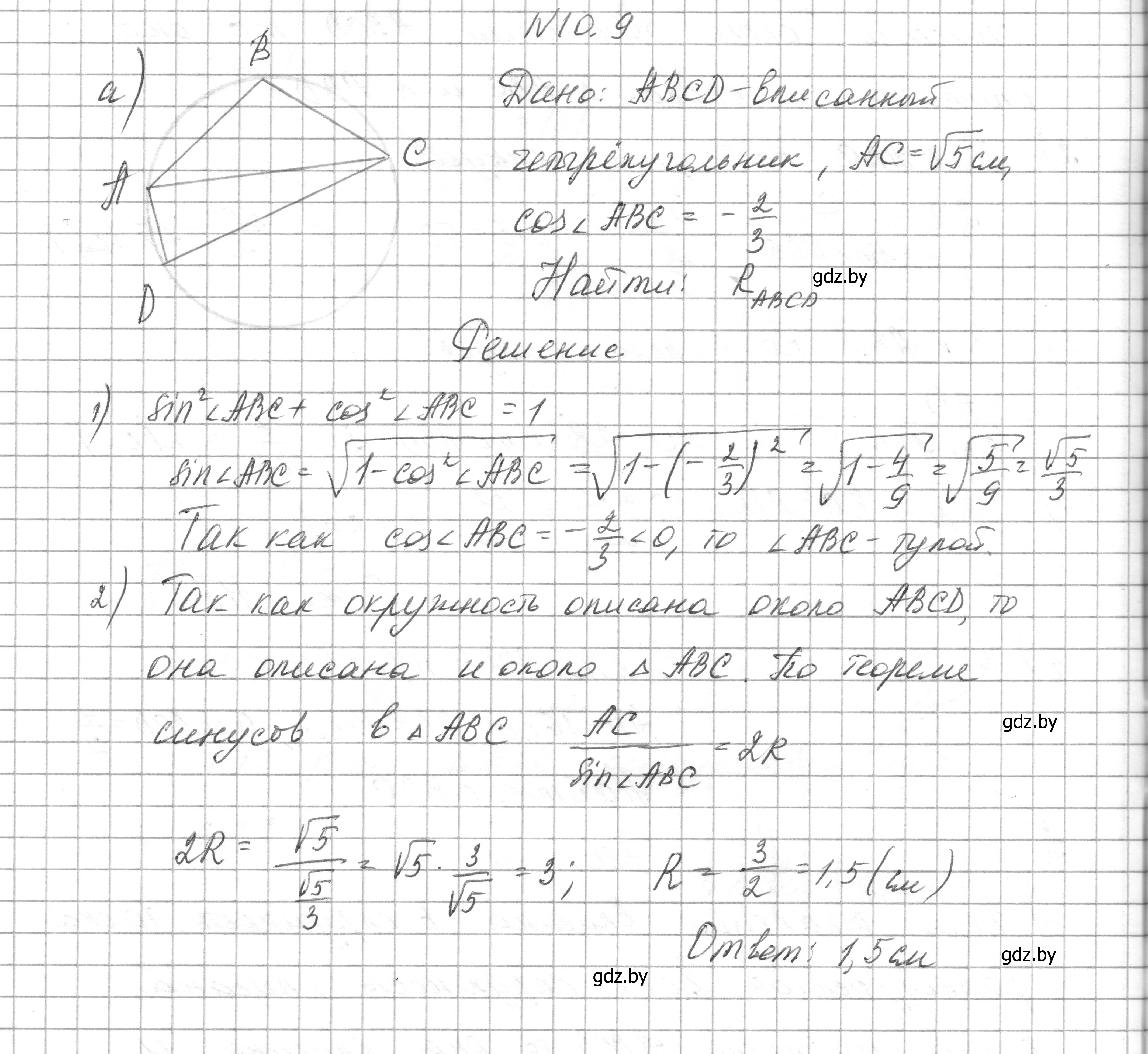 Решение номер 10.9 (страница 153) гдз по геометрии 7-9 класс Кононов, Адамович, сборник задач