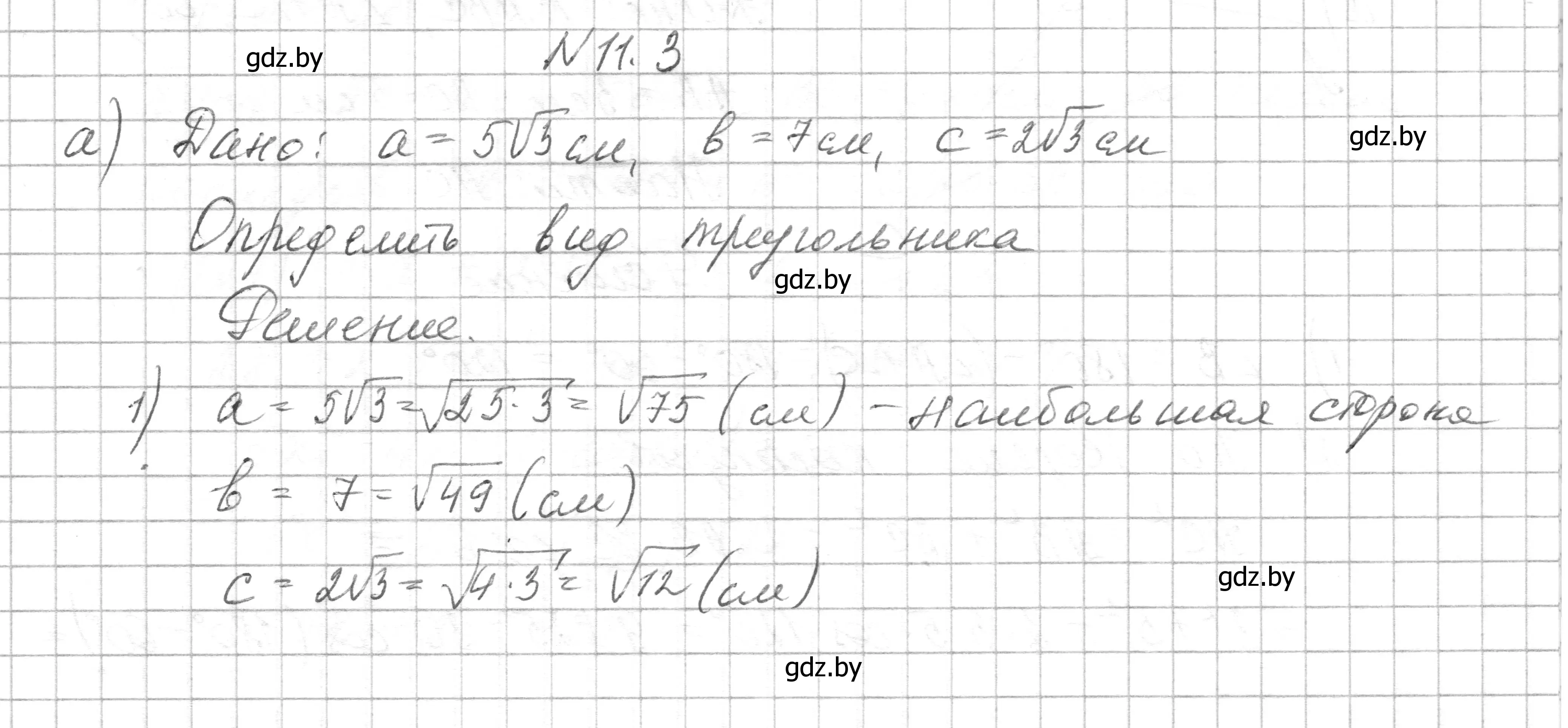 Решение номер 11.3 (страница 155) гдз по геометрии 7-9 класс Кононов, Адамович, сборник задач