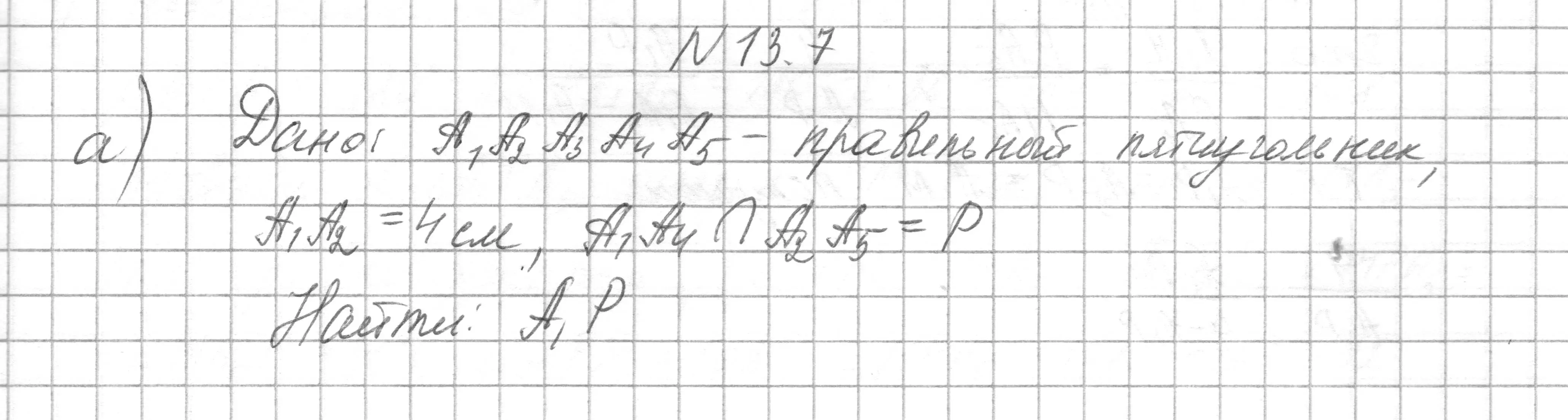 Решение номер 13.7 (страница 160) гдз по геометрии 7-9 класс Кононов, Адамович, сборник задач