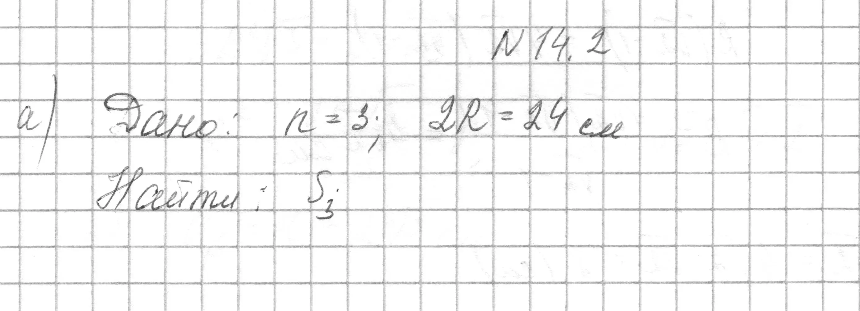 Решение номер 14.2 (страница 163) гдз по геометрии 7-9 класс Кононов, Адамович, сборник задач