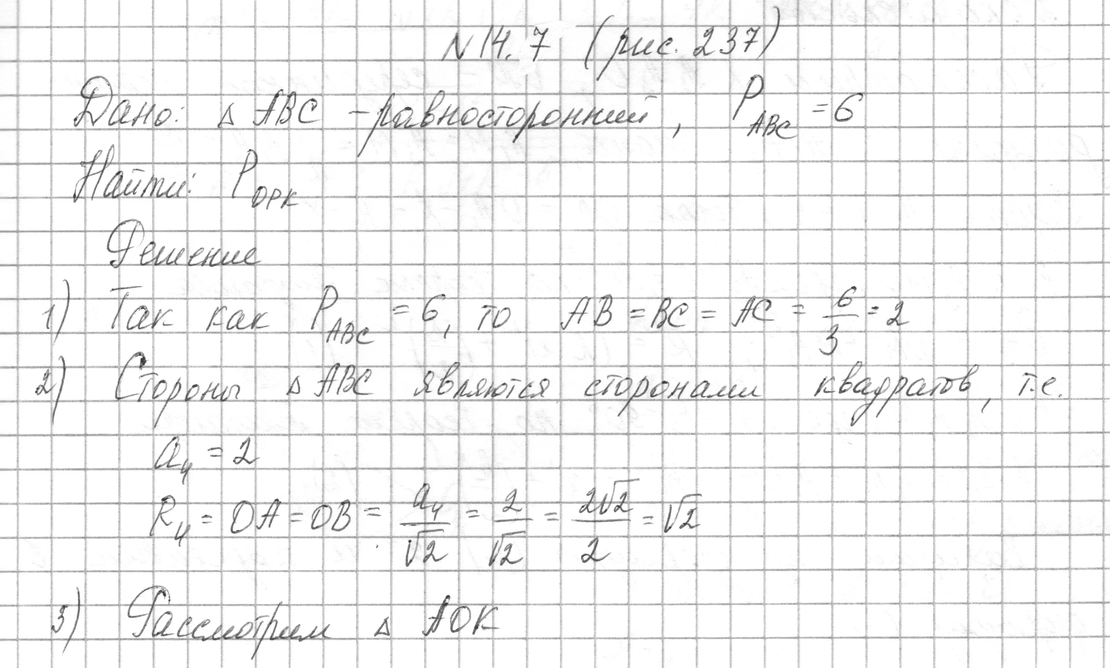 Решение номер 14.7 (страница 164) гдз по геометрии 7-9 класс Кононов, Адамович, сборник задач