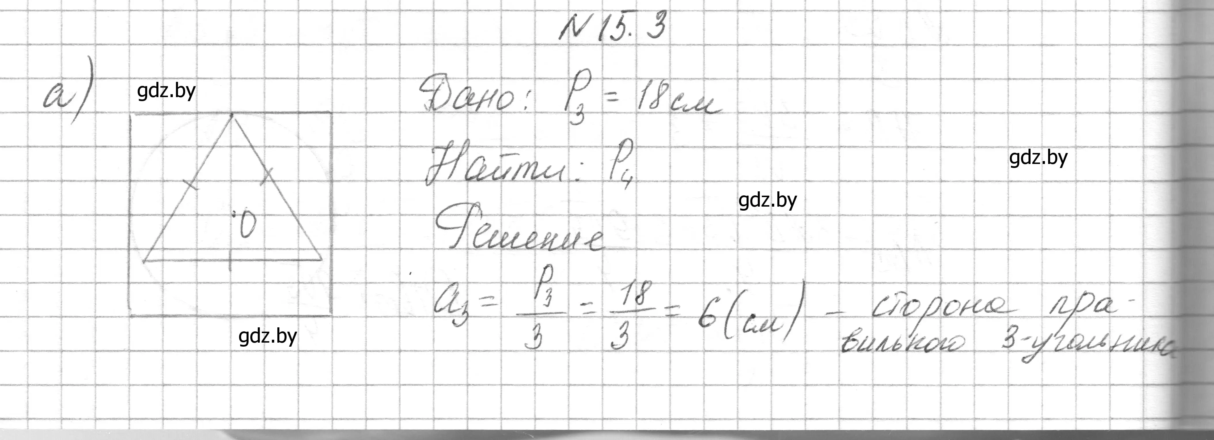 Решение номер 15.3 (страница 166) гдз по геометрии 7-9 класс Кононов, Адамович, сборник задач