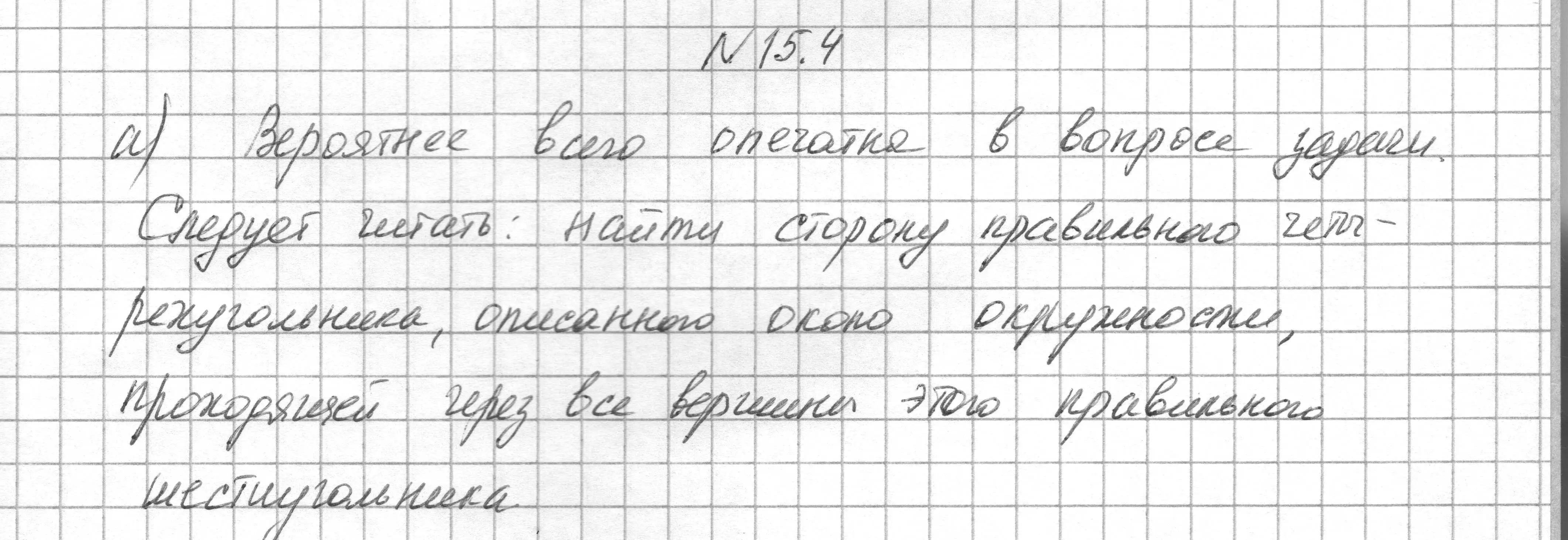 Решение номер 15.4 (страница 166) гдз по геометрии 7-9 класс Кононов, Адамович, сборник задач