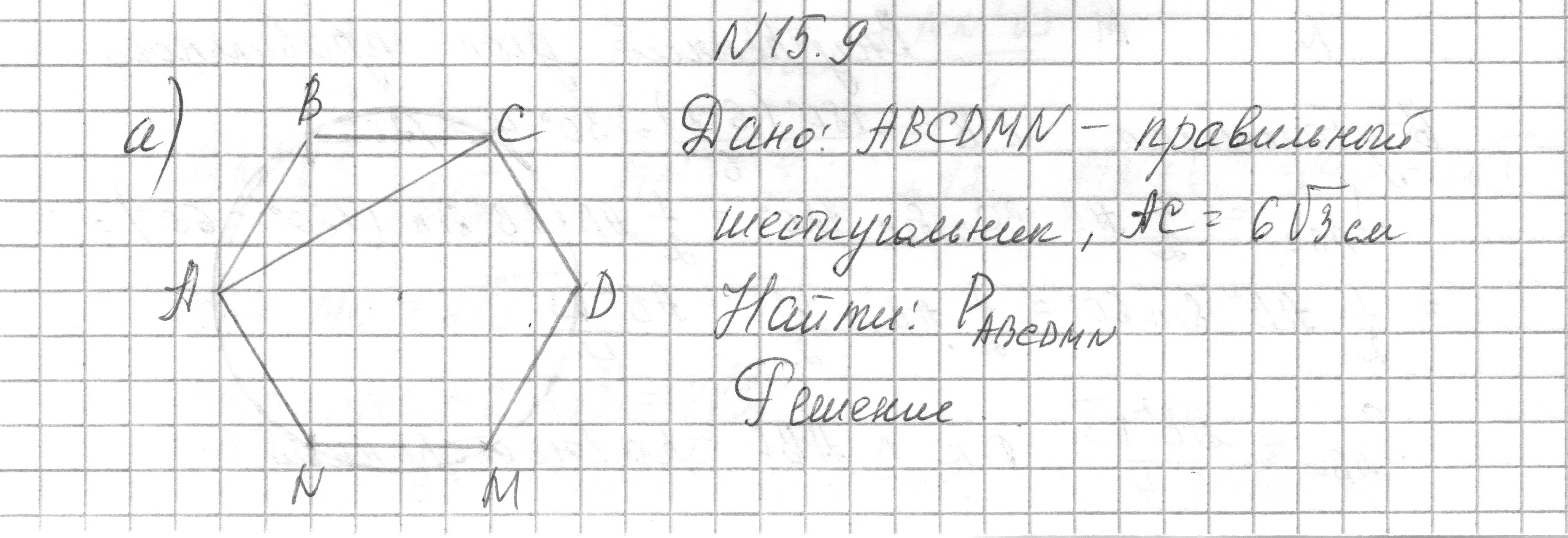 Решение номер 15.9 (страница 168) гдз по геометрии 7-9 класс Кононов, Адамович, сборник задач