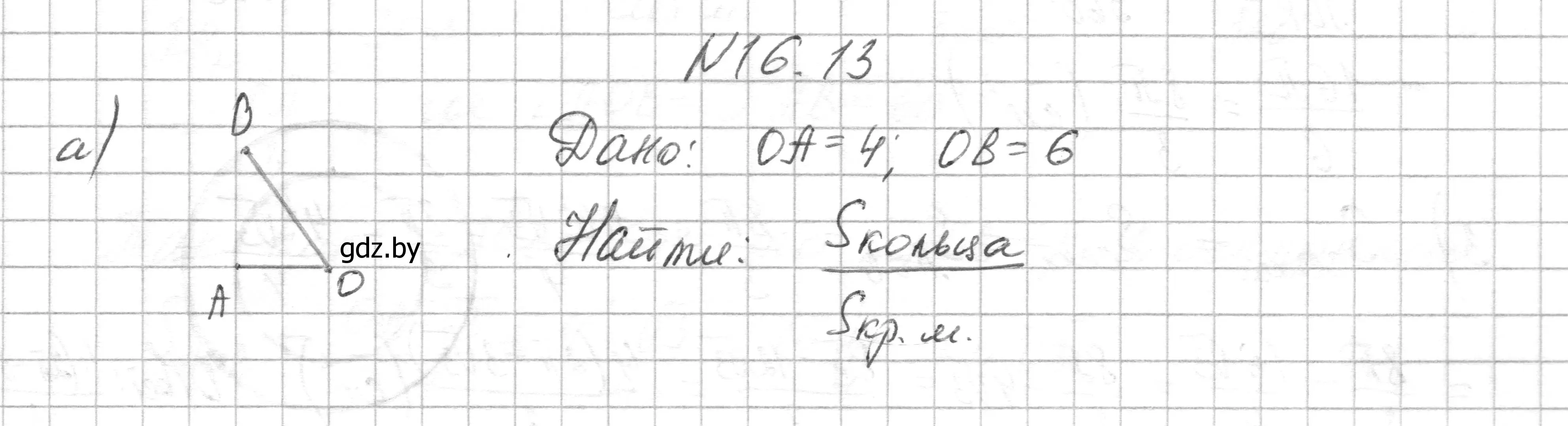 Решение номер 16.13 (страница 172) гдз по геометрии 7-9 класс Кононов, Адамович, сборник задач