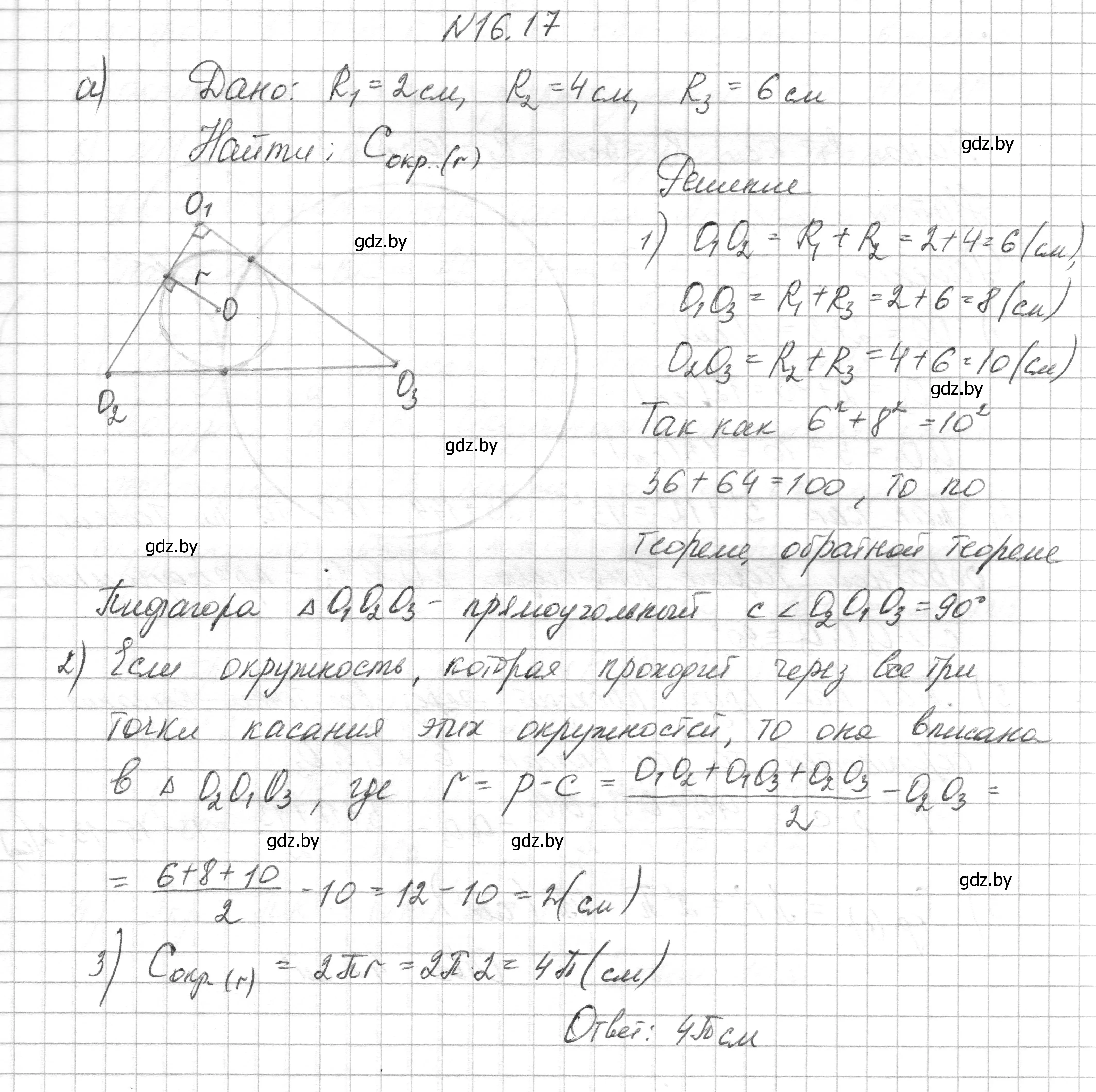 Решение номер 16.17 (страница 173) гдз по геометрии 7-9 класс Кононов, Адамович, сборник задач