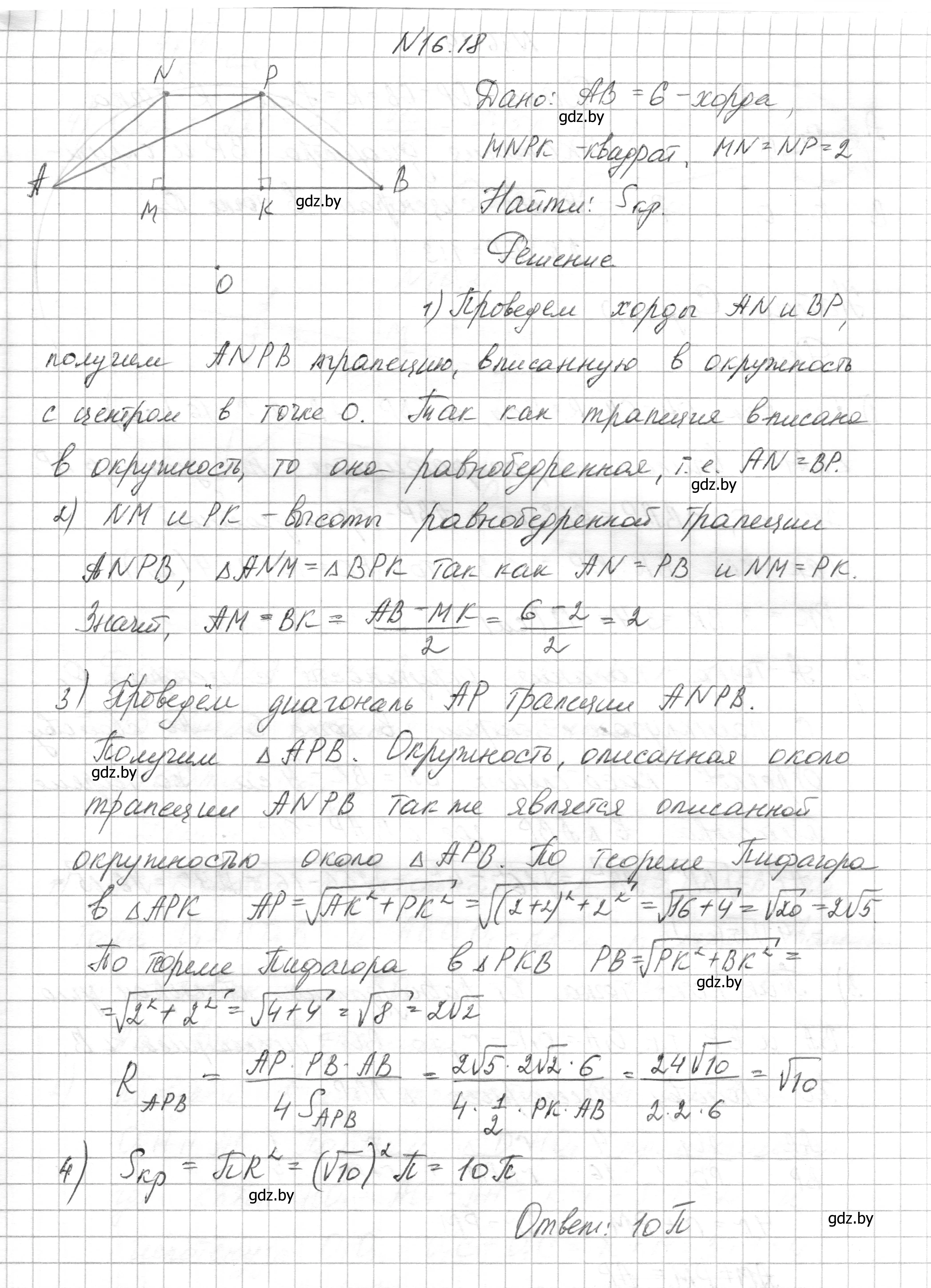 Решение номер 16.18 (страница 173) гдз по геометрии 7-9 класс Кононов, Адамович, сборник задач