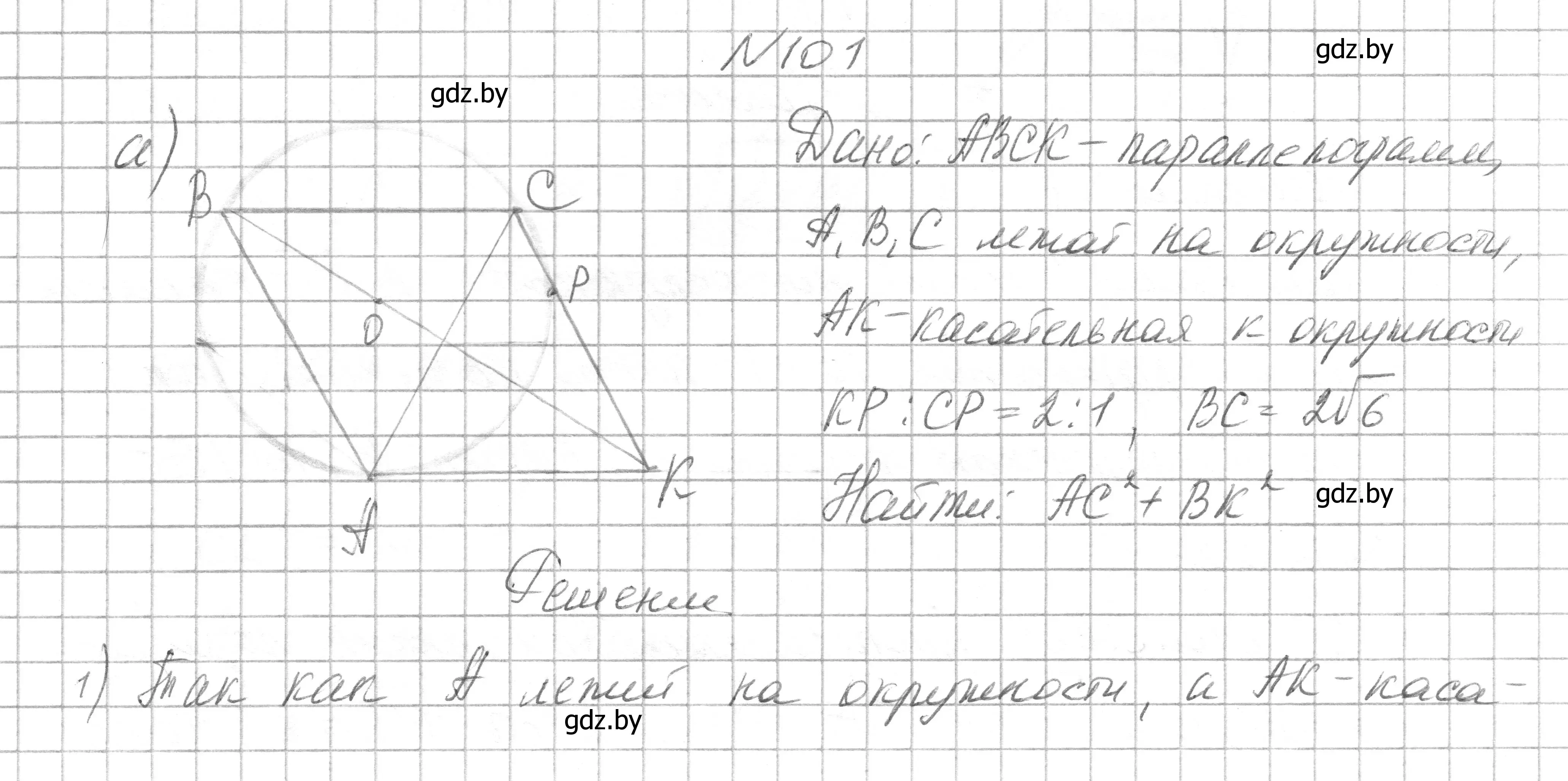 Решение номер 101 (страница 197) гдз по геометрии 7-9 класс Кононов, Адамович, сборник задач