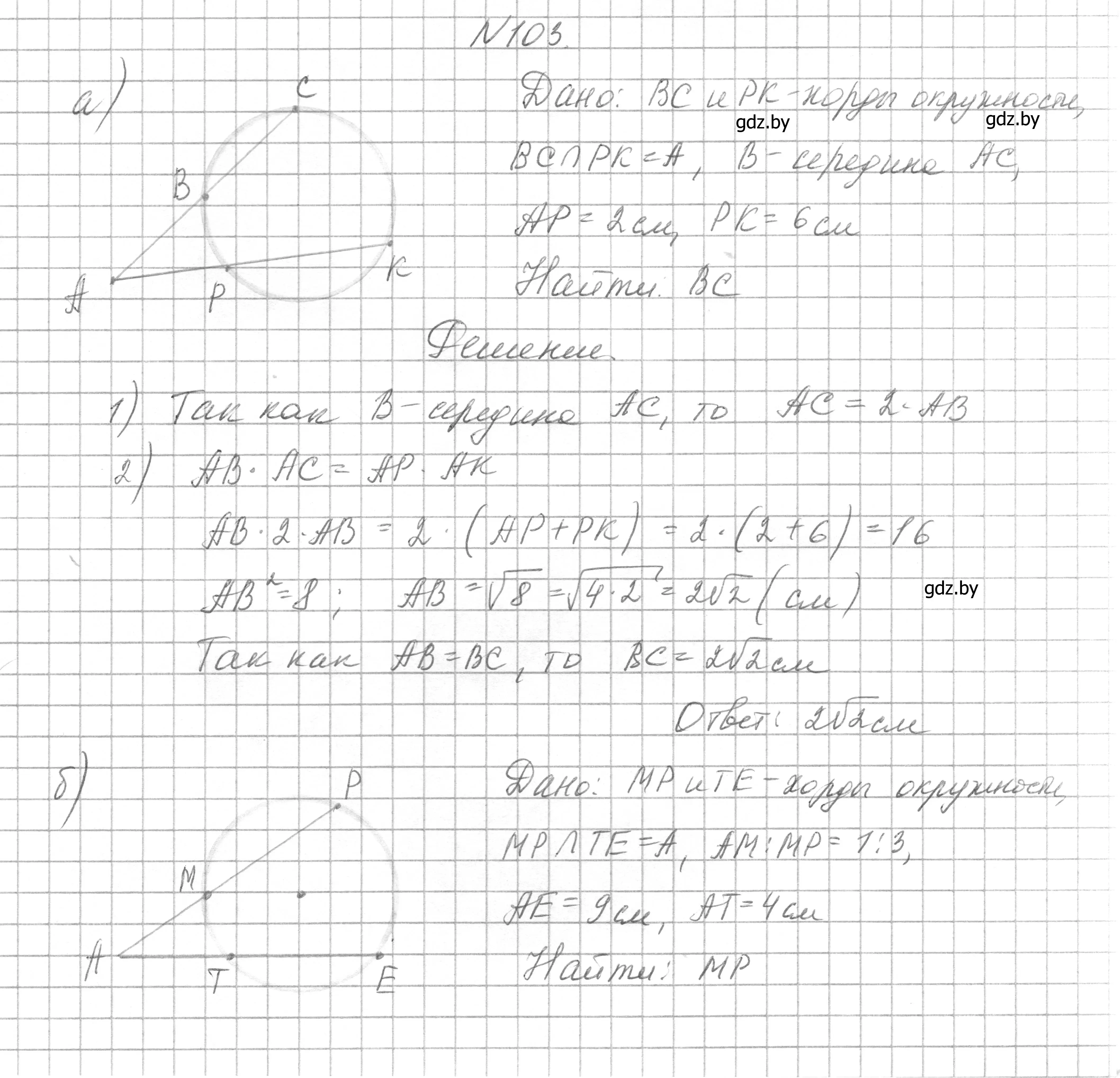 Решение номер 103 (страница 198) гдз по геометрии 7-9 класс Кононов, Адамович, сборник задач